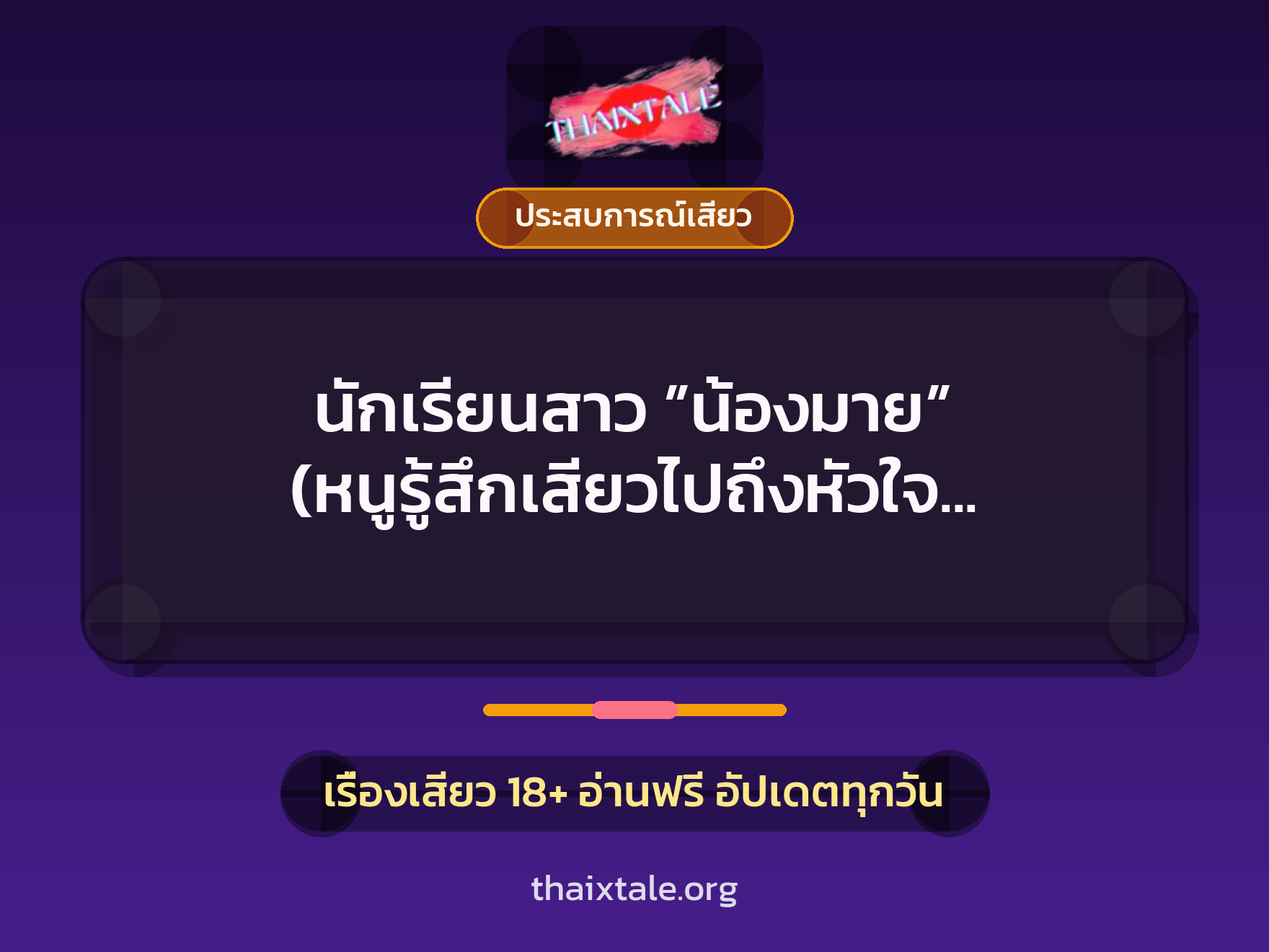เรื่องเสียว นักเรียนสาว ”น้องมาย” (หนูรู้สึกเสียวไปถึงหัวใจ ถึงสวรรค์ชั้นดาวดึงส์) | ThaiXTale
