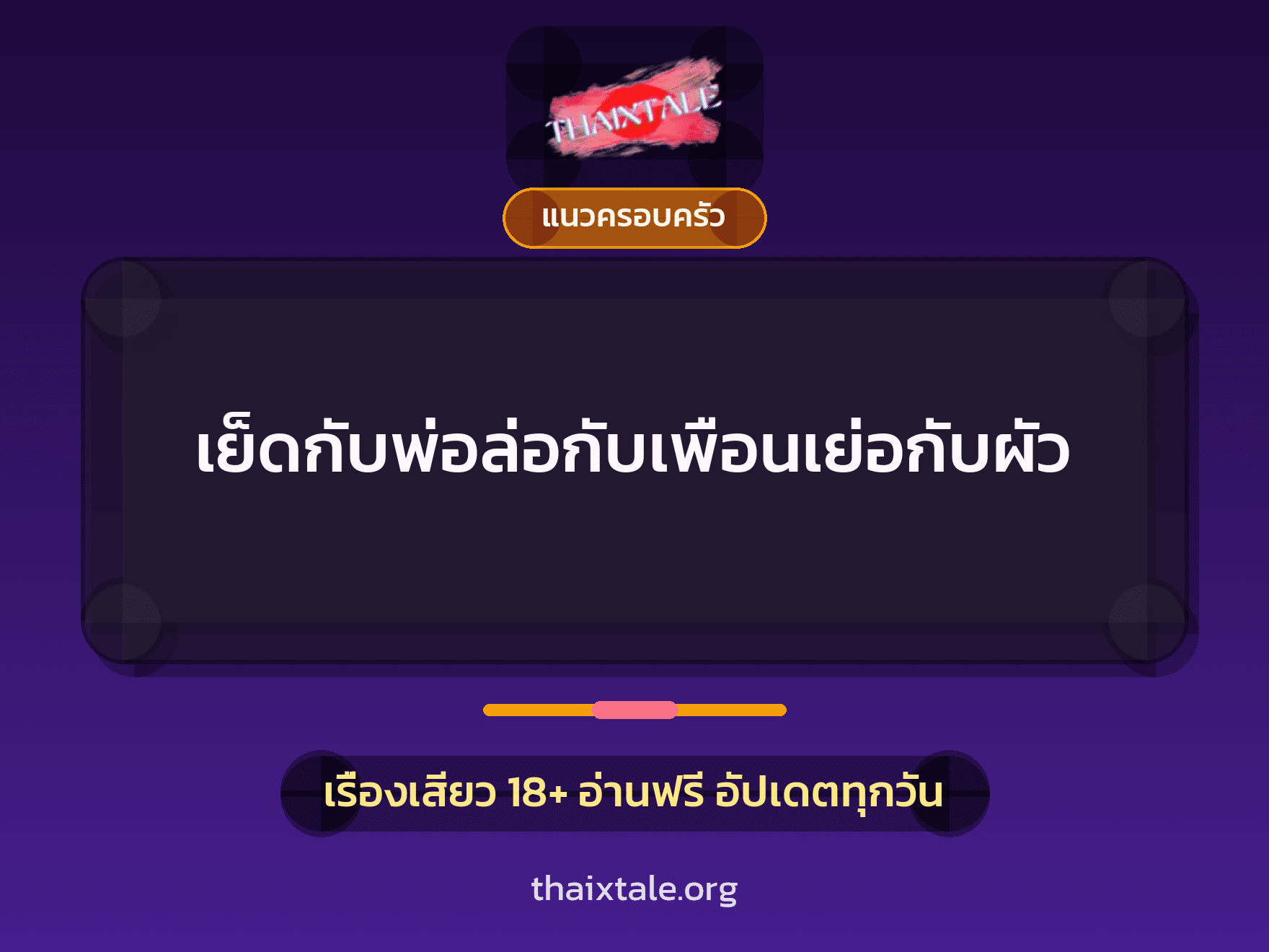 เรื่องเสียว เย็ดกับพ่อล่อกับเพือนเย่อกับผัว | ThaiXTale