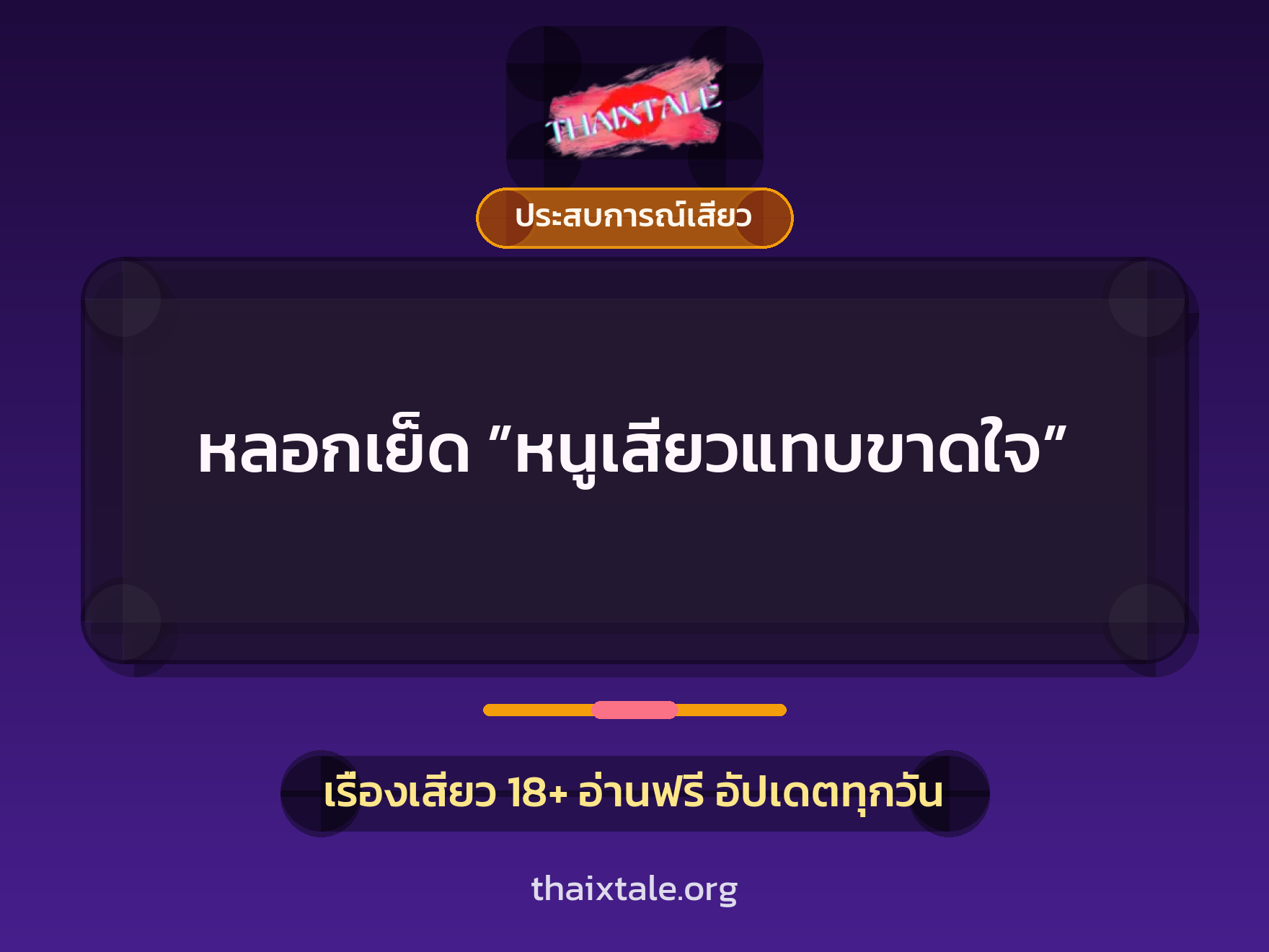 เรื่องเสียว หลอกเย็ด ”หนูเสียวแทบขาดใจ” | ThaiXTale