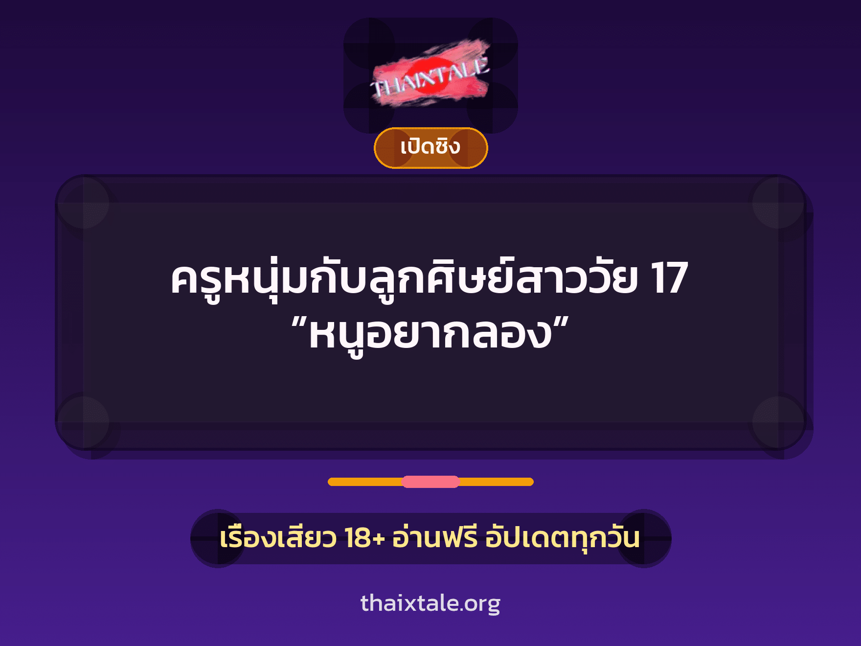 เรื่องเสียว ครูหนุ่มกับลูกศิษย์สาววัย 17 ”หนูอยากลอง” | ThaiXTale