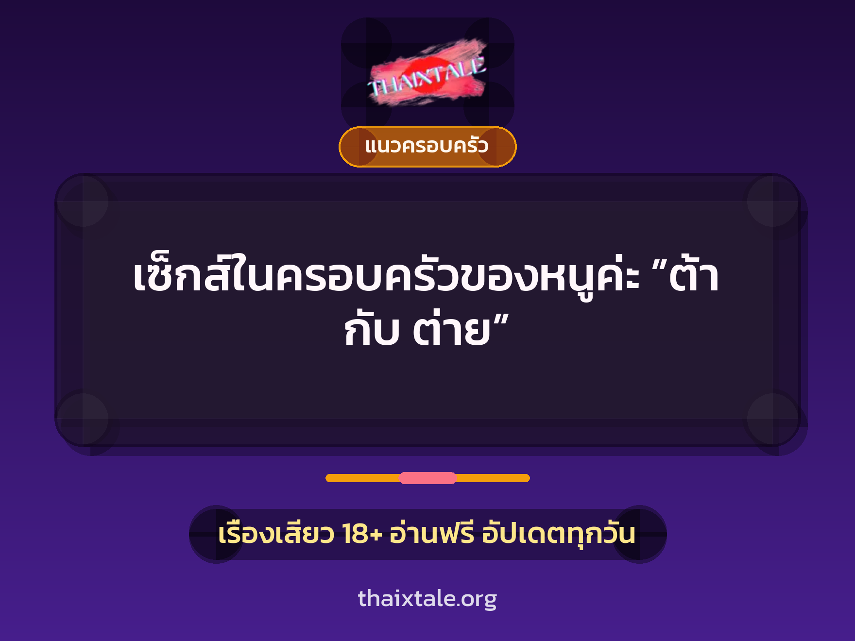 เรื่องเสียว เซ็กส์ในครอบครัวของหนูค่ะ ”ต้า กับ ต่าย” | ThaiXTale