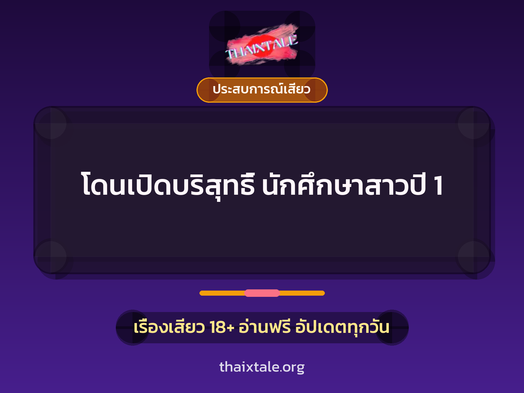 เรื่องเสียว โดนเปิดบริสุทธิ์ นักศึกษาสาวปี 1 | ThaiXTale