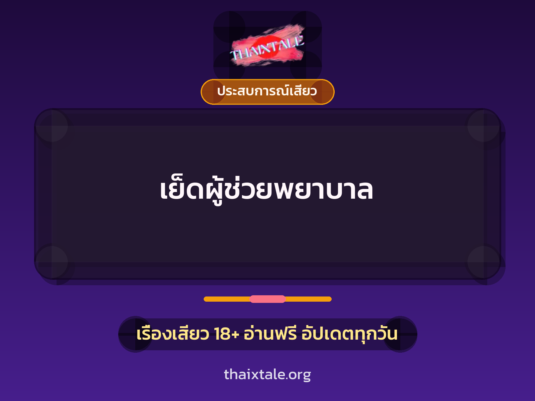 เรื่องเสียว เย็ดผู้ช่วยพยาบาล | ThaiXTale