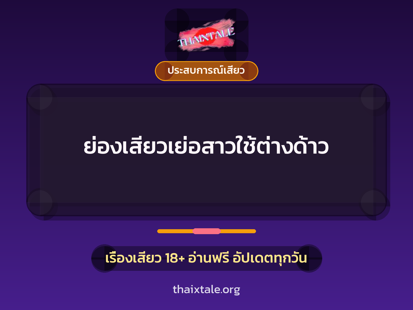 เรื่องเสียว ย่องเสียวเย่อสาวใช้ต่างด้าว | ThaiXTale