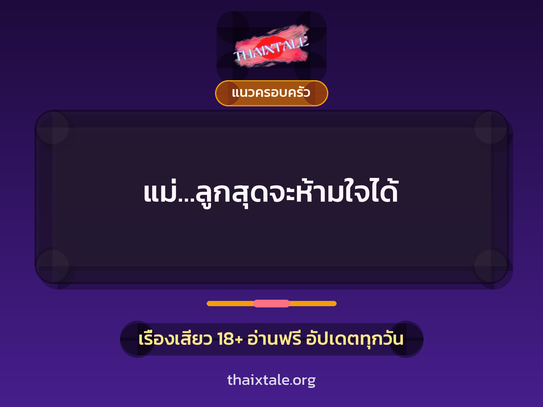 เรื่องเสียว แม่…ลูกสุดจะห้ามใจได้ | ThaiXTale