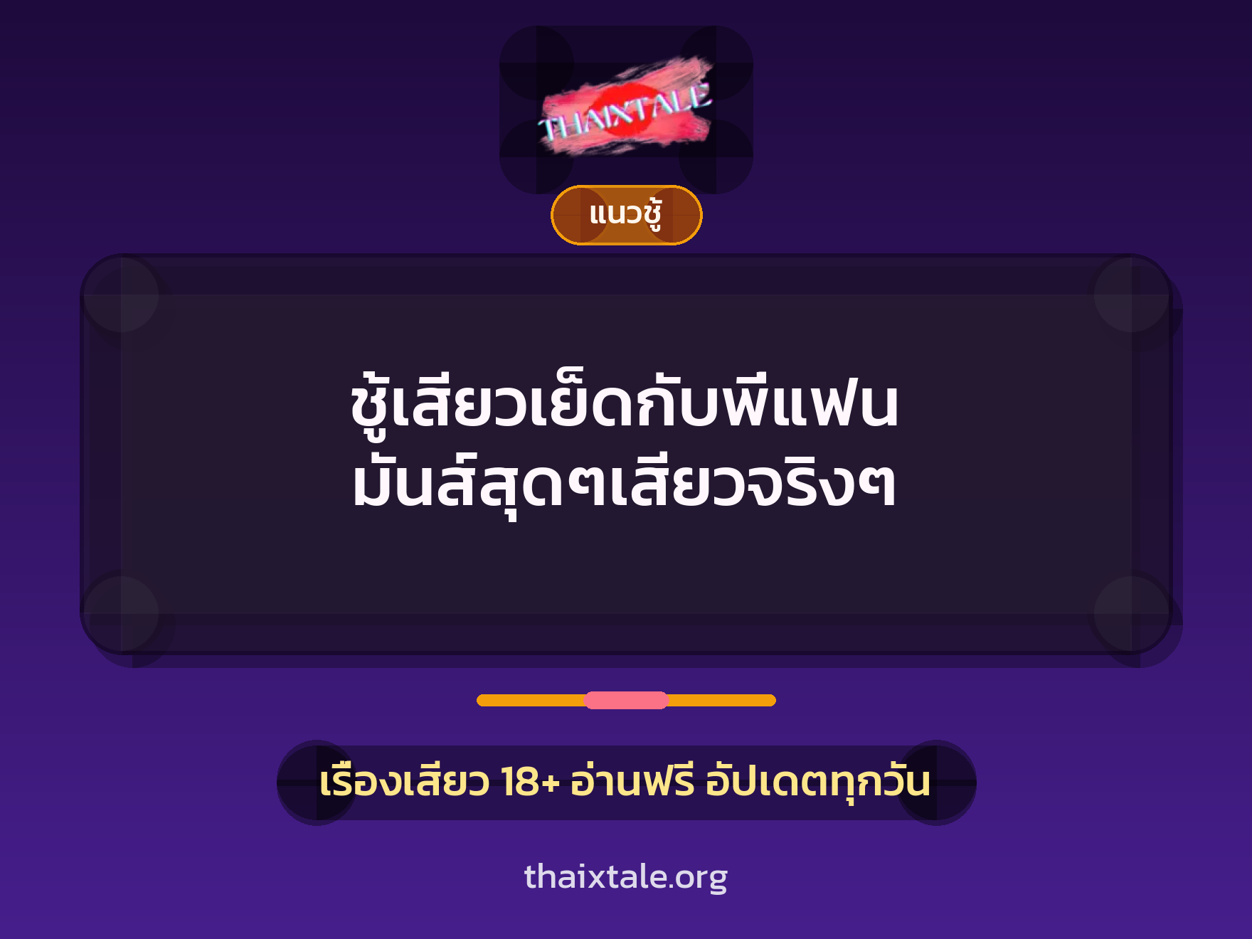 เรื่องเสียว ชู้เสียวเย็ดกับพี่แฟน มันส์สุดๆเสียวจริงๆ | ThaiXTale