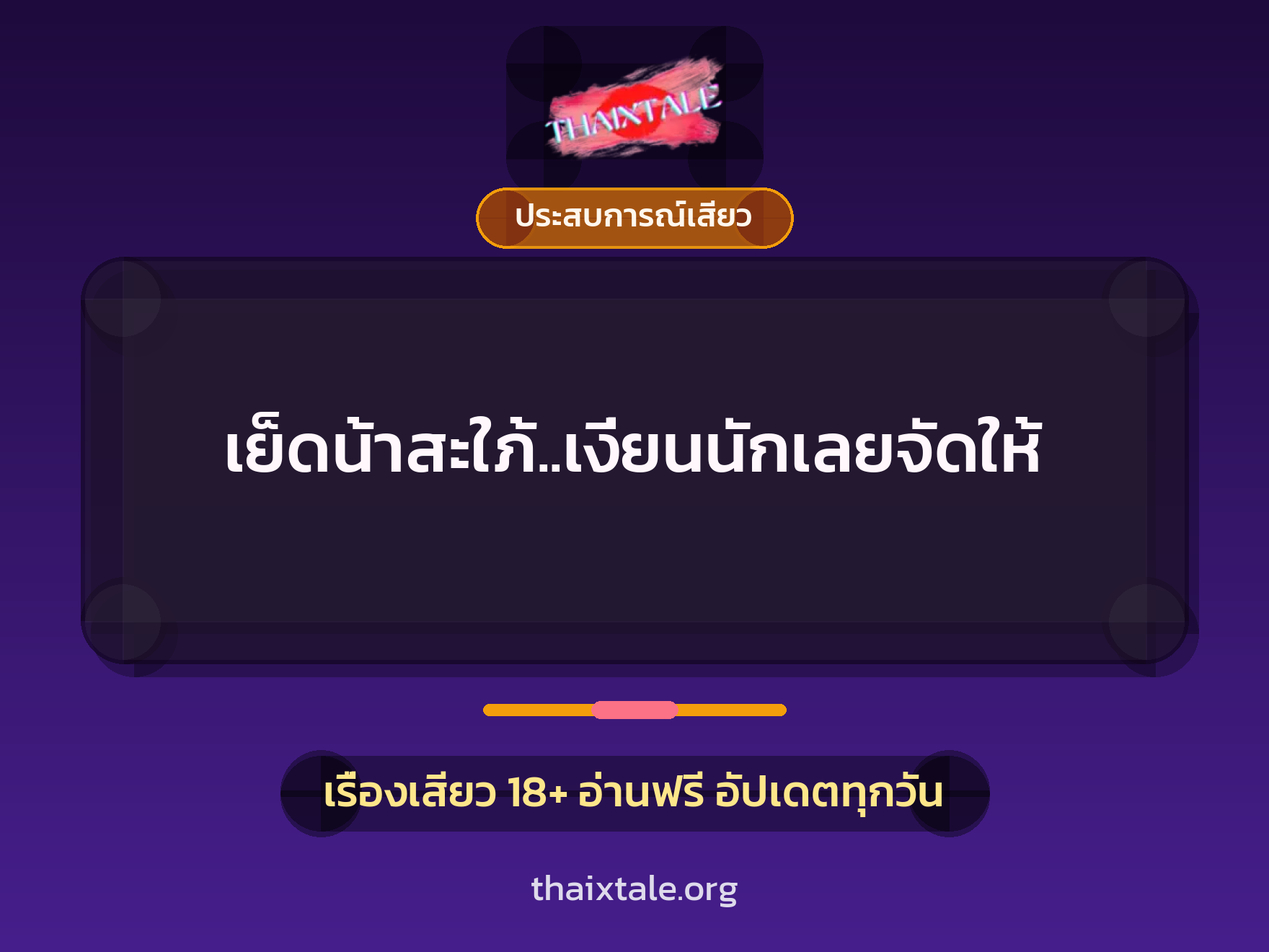เรื่องเสียว เย็ดน้าสะใภ้..เงี่ยนนักเลยจัดให้ | ThaiXTale