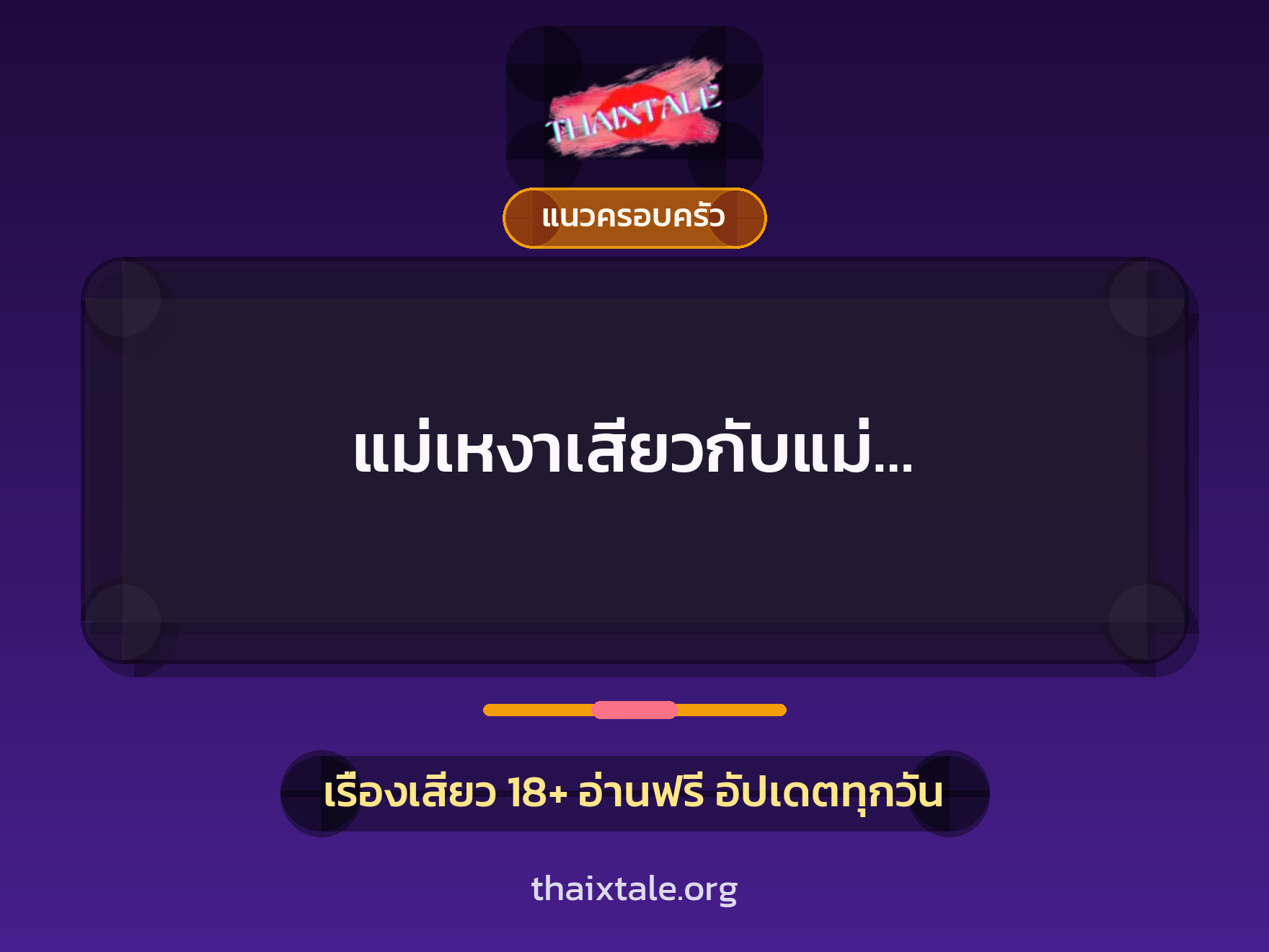 เรื่องเสียว แม่เหงาเสียวกับแม่… | ThaiXTale