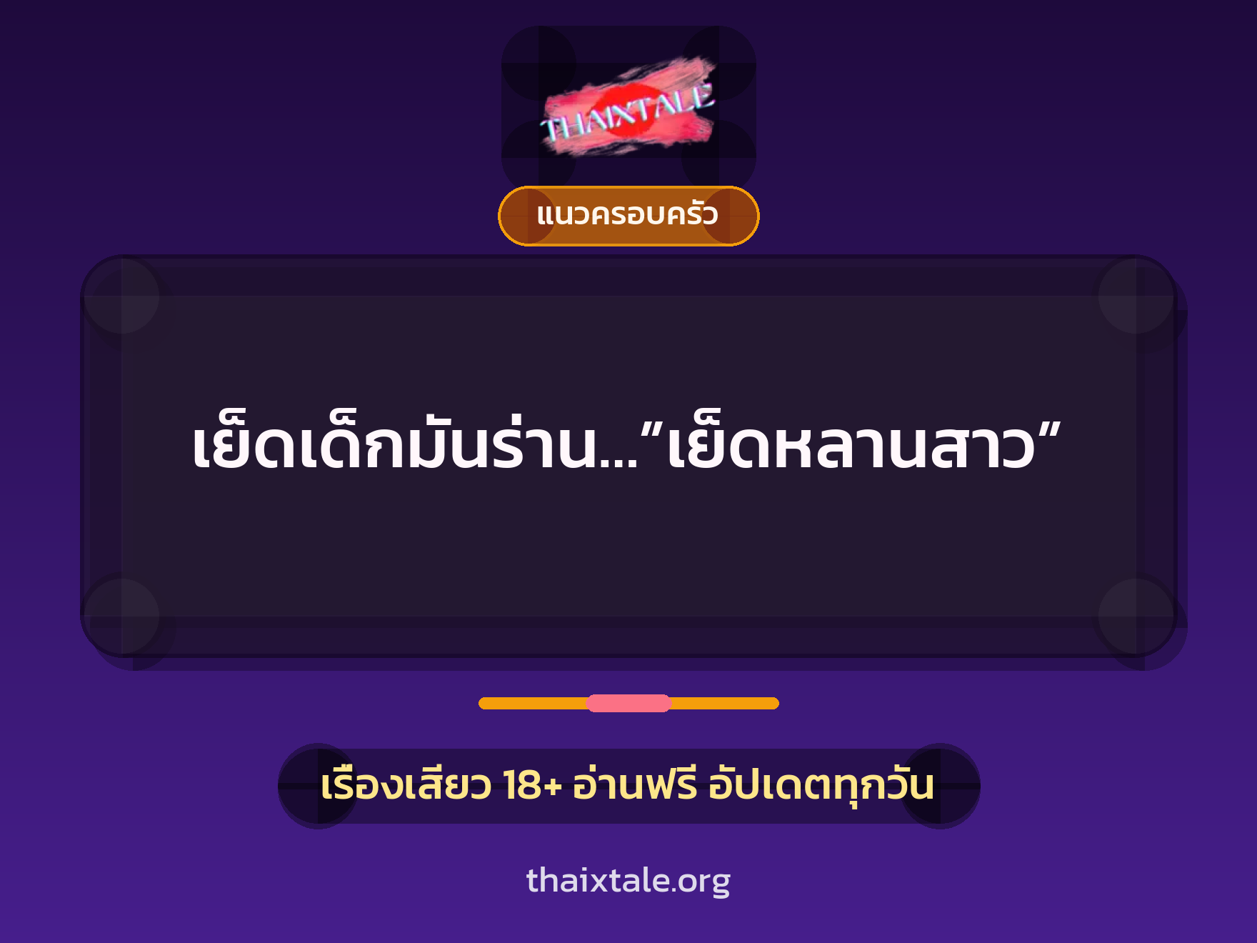 เรื่องเสียว เย็ดเด็กมันร่าน…”เย็ดหลานสาว” | ThaiXTale