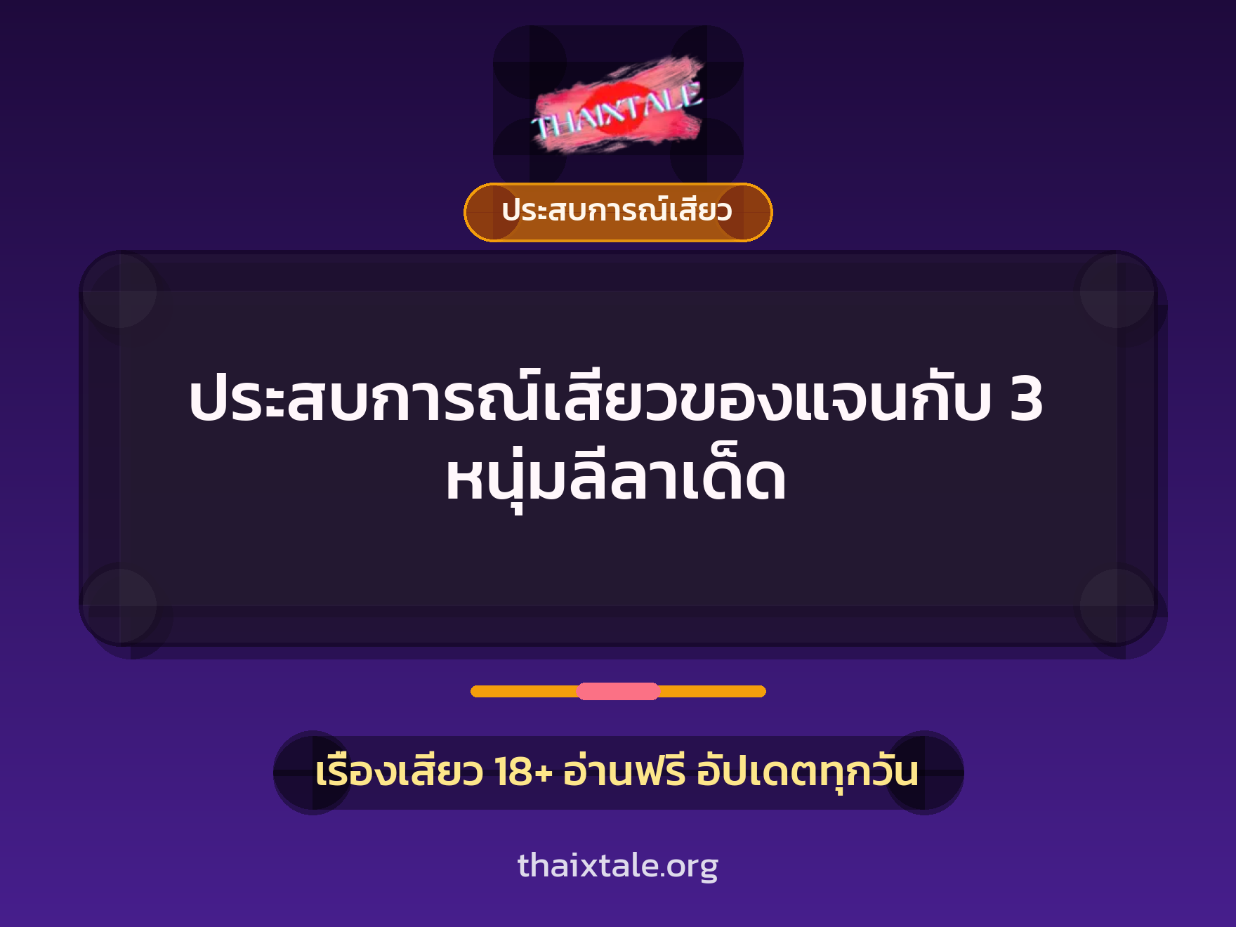 เรื่องเสียว ประสบการณ์เสียวของแจนกับ 3 หนุ่มลีลาเด็ด | ThaiXTale