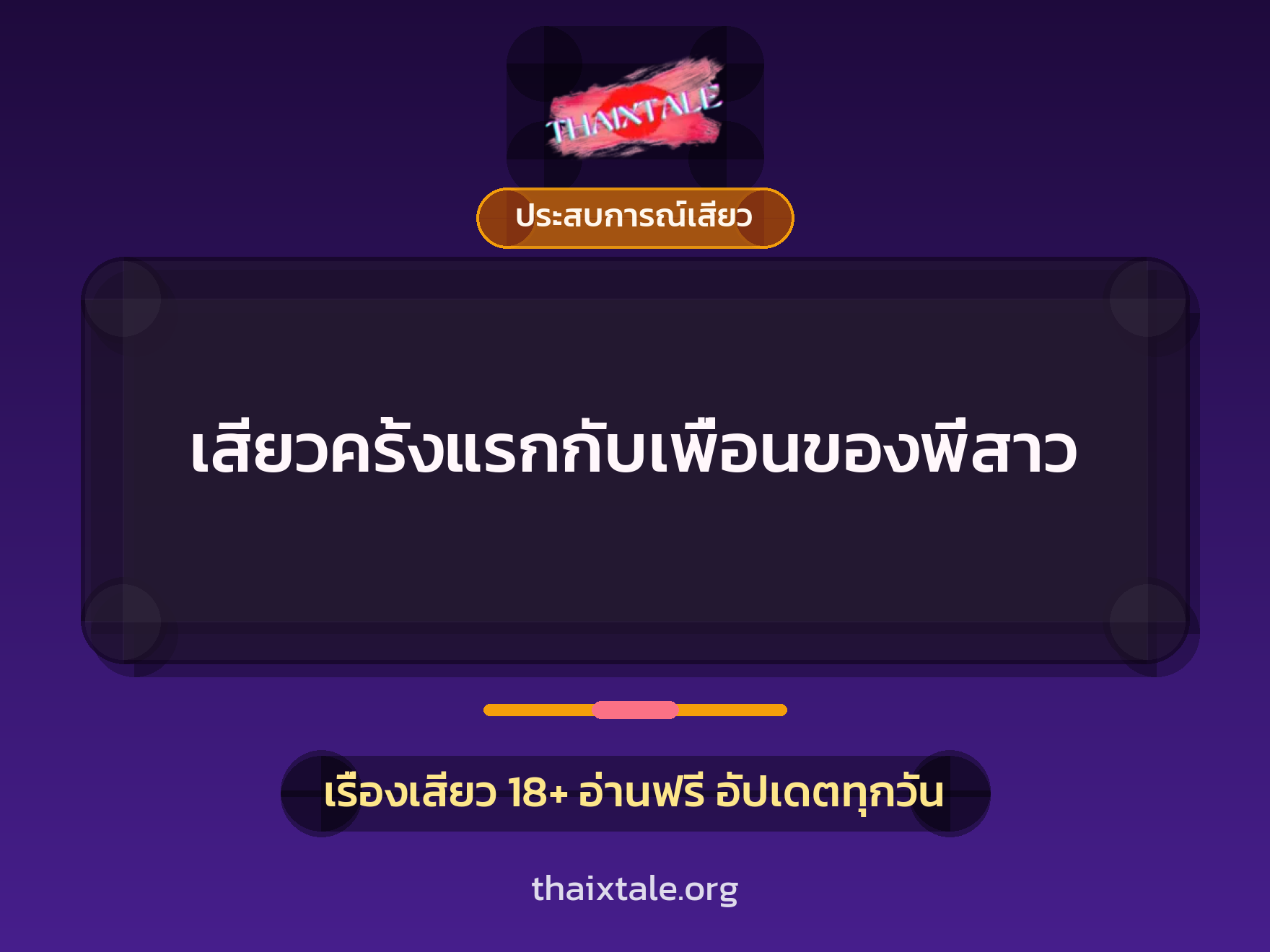 เรื่องเสียว เสียวครั้งแรกกับเพื่อนของพี่สาว | ThaiXTale