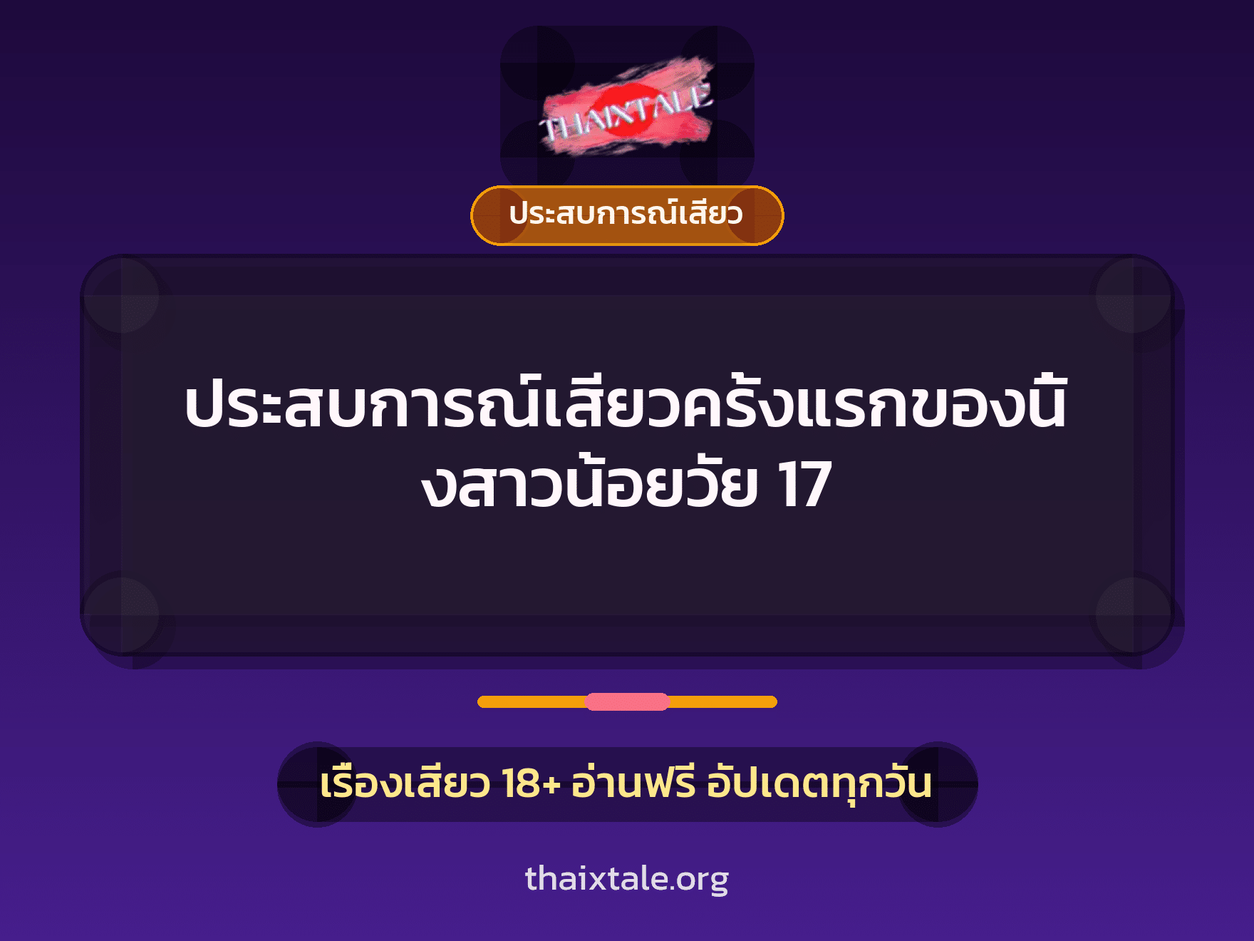 เรื่องเสียว ประสบการณ์เสียวครั้งแรกของนิ้งสาวน้อยวัย 17 | ThaiXTale