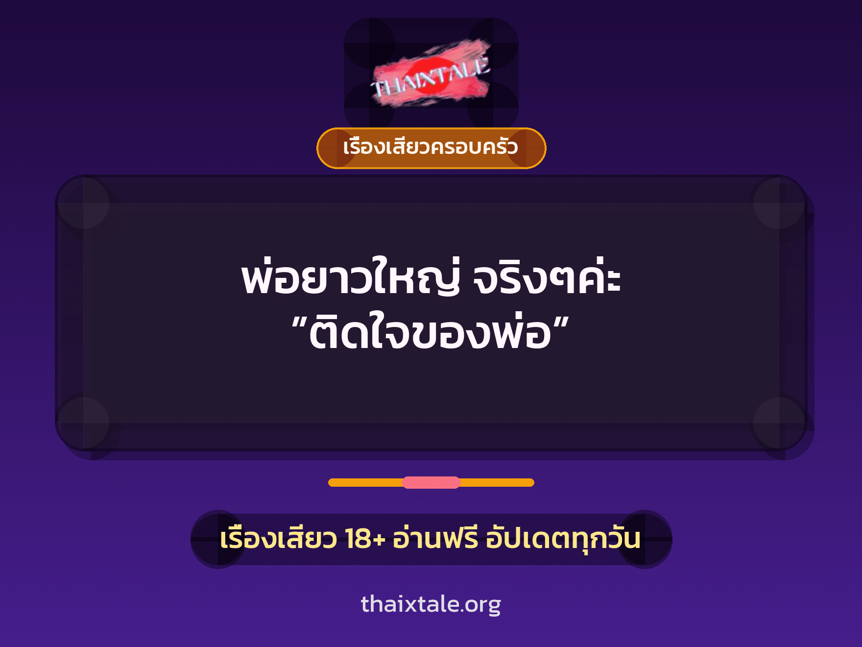 เรื่องเสียว พ่อยาวใหญ่ จริงๆค่ะ ”ติดใจของพ่อ” | ThaiXTale