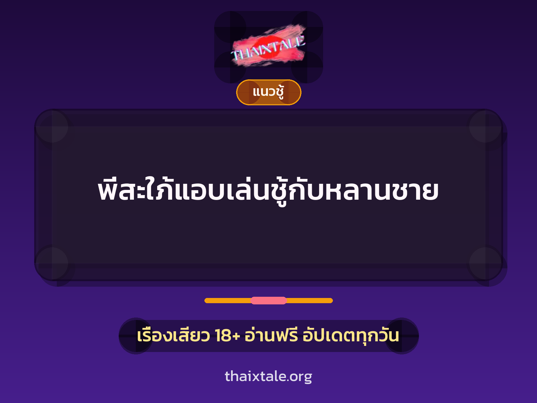 เรื่องเสียว พี่สะใภ้แอบเล่นชู้กับหลานชาย | ThaiXTale