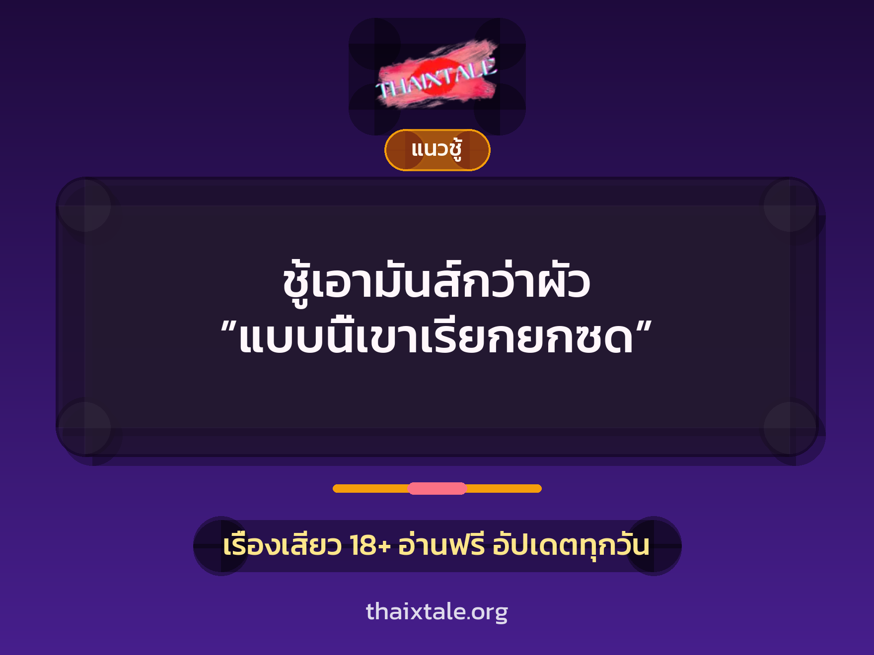 เรื่องเสียว ชู้เอามันส์กว่าผัว ”แบบนี้เขาเรียกยกซด” | ThaiXTale