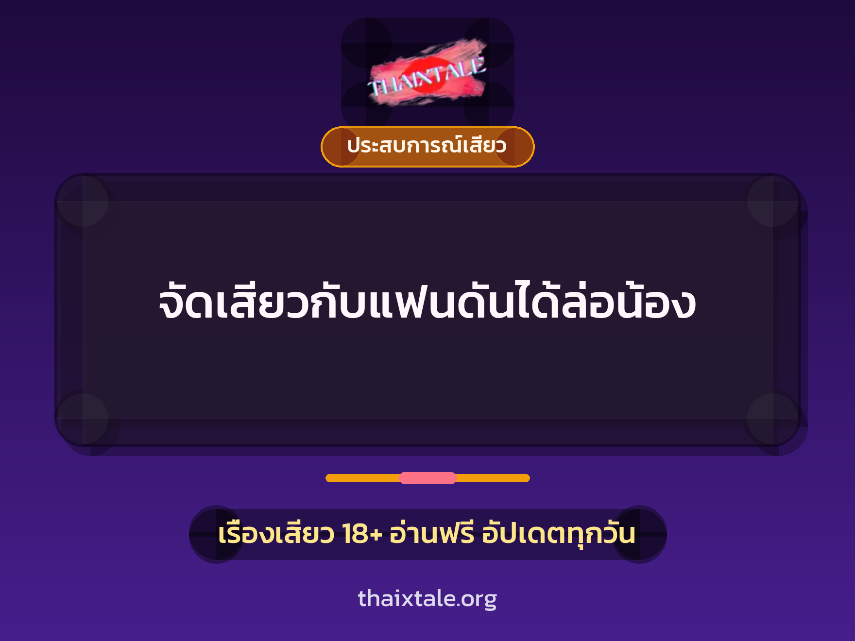 เรื่องเสียว จัดเสียวกับแฟนดันได้ล่อน้อง | ThaiXTale
