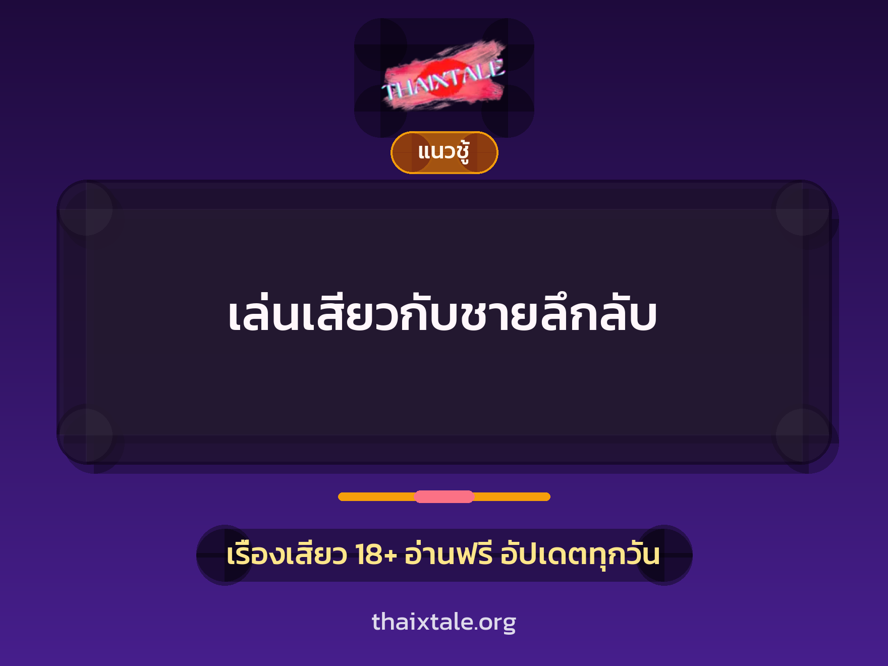 เรื่องเสียว เล่นเสียวกับชายลึกลับ | ThaiXTale