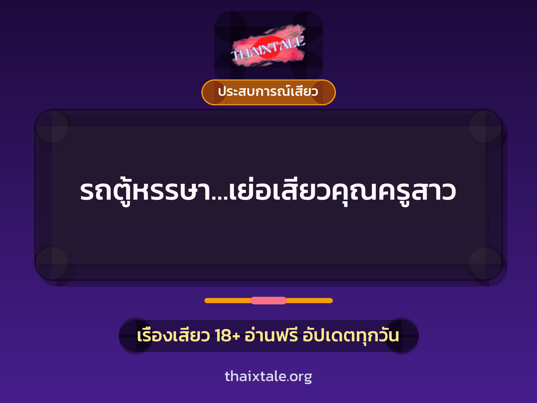 เรื่องเสียว รถตู้หรรษา…เย่อเสียวคุณครูสาว | ThaiXTale