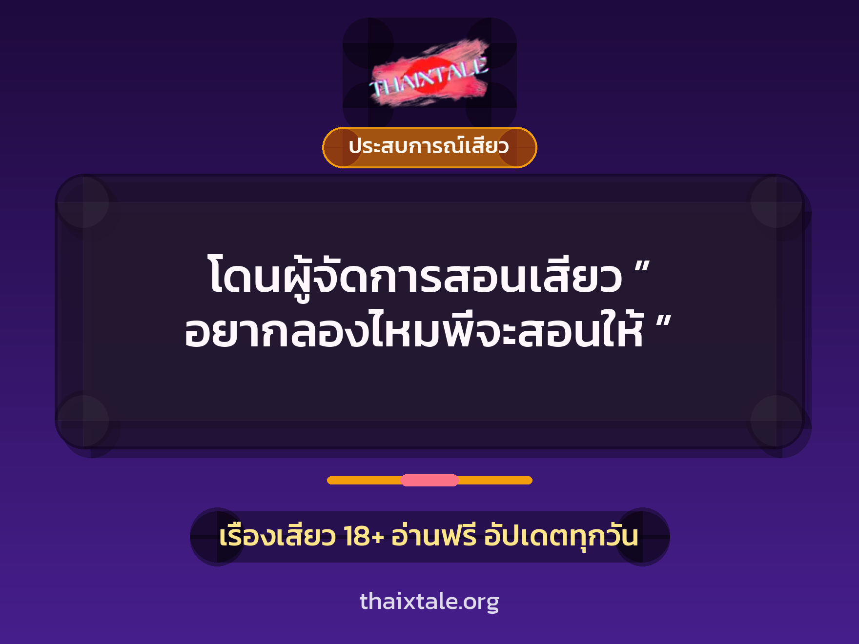 เรื่องเสียว โดนผู้จัดการสอนเสียว ” อยากลองไหมพี่จะสอนให้ ” | ThaiXTale