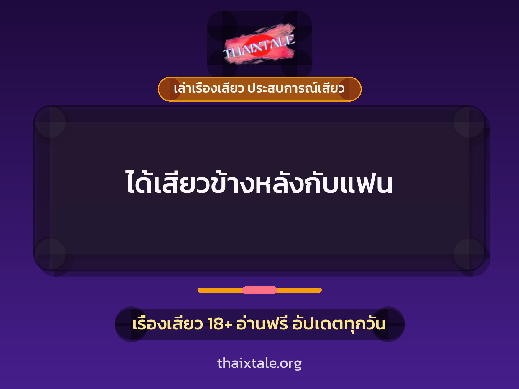เรื่องเสียว ได้เสียวข้างหลังกับแฟน | ThaiXTale