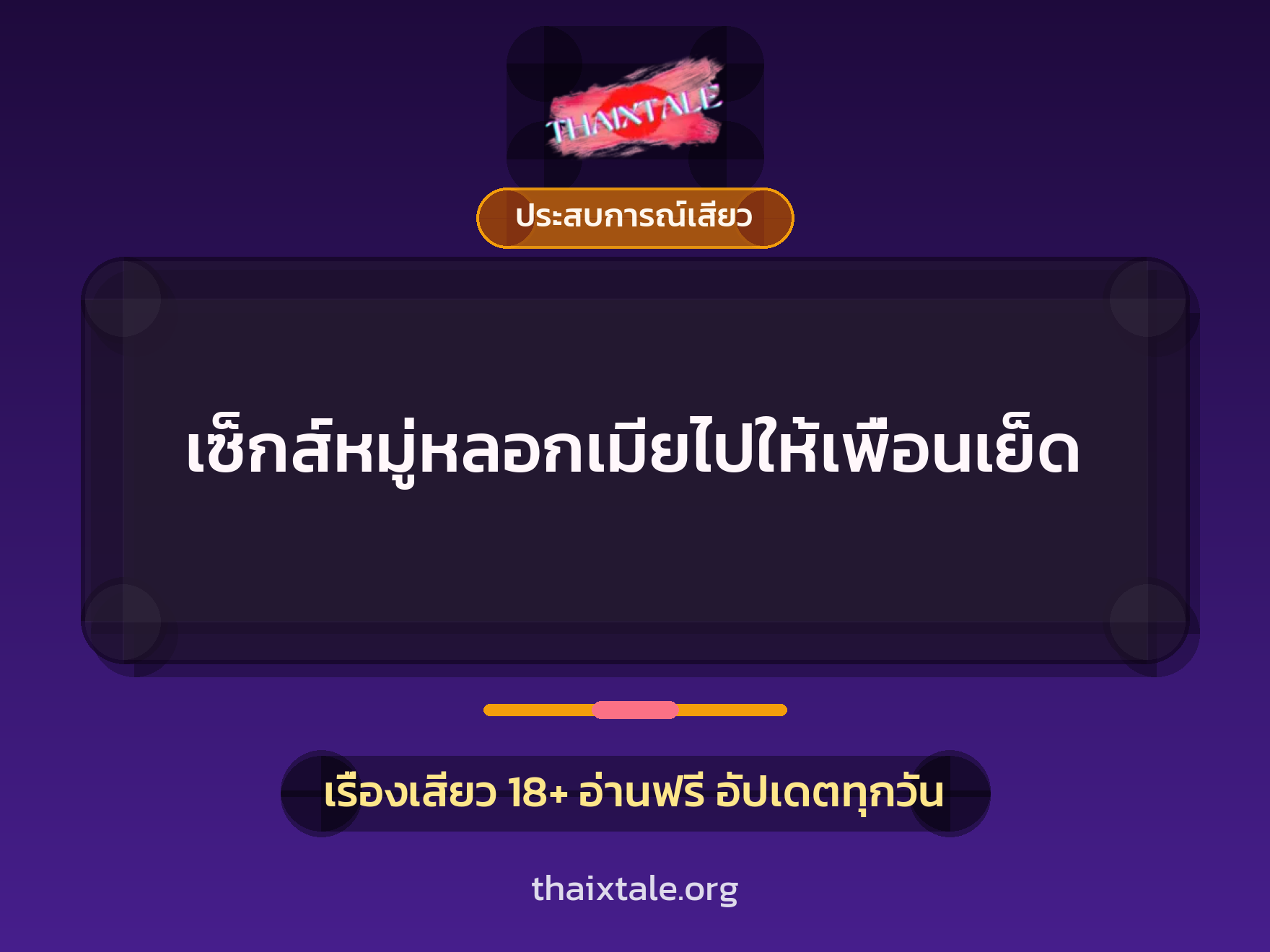 เรื่องเสียว เซ็กส์หมู่หลอกเมียไปให้เพื่อนเย็ด | ThaiXTale