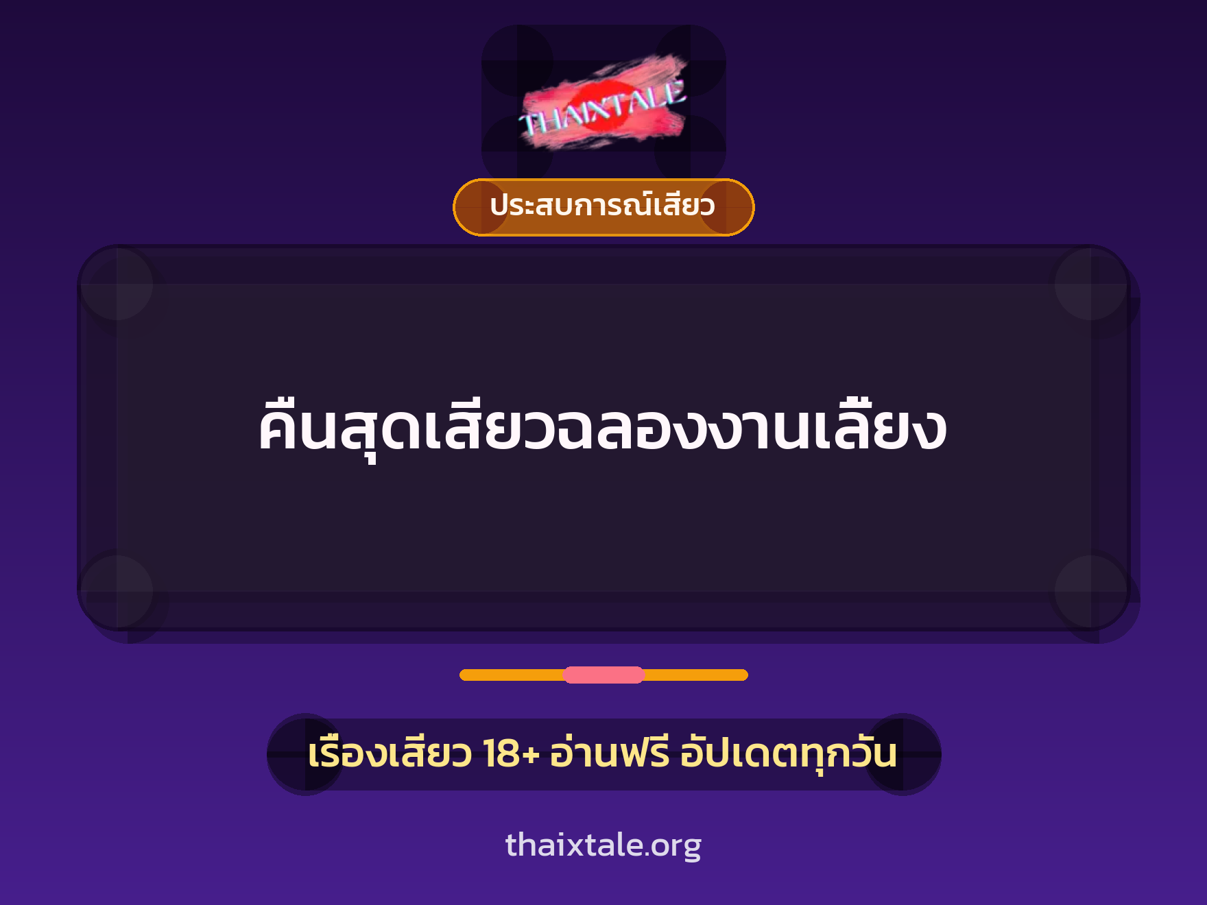 เรื่องเสียว คืนสุดเสียวฉลองงานเลี้ยง | ThaiXTale
