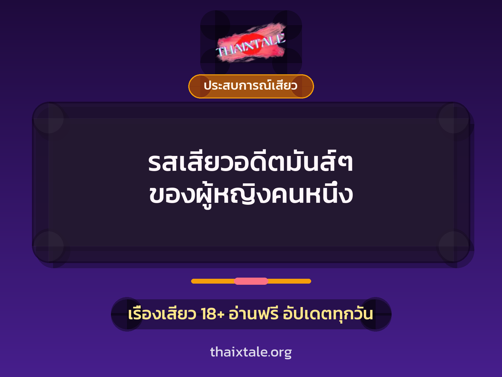 เรื่องเสียว รสเสียวอดีตมันส์ๆ ของผู้หญิงคนหนึ่ง | ThaiXTale