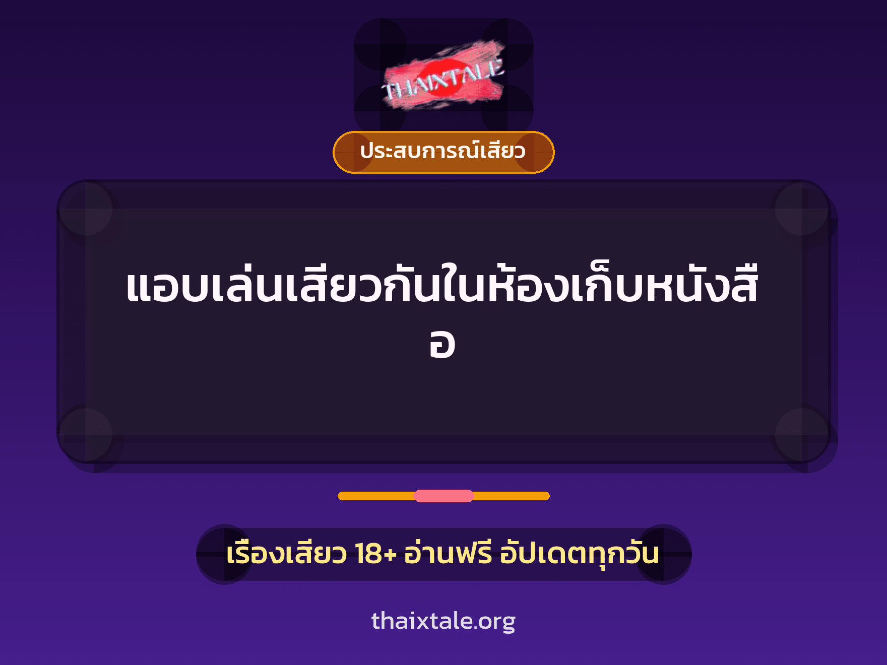 เรื่องเสียว แอบเล่นเสียวกันในห้องเก็บหนังสือ | ThaiXTale