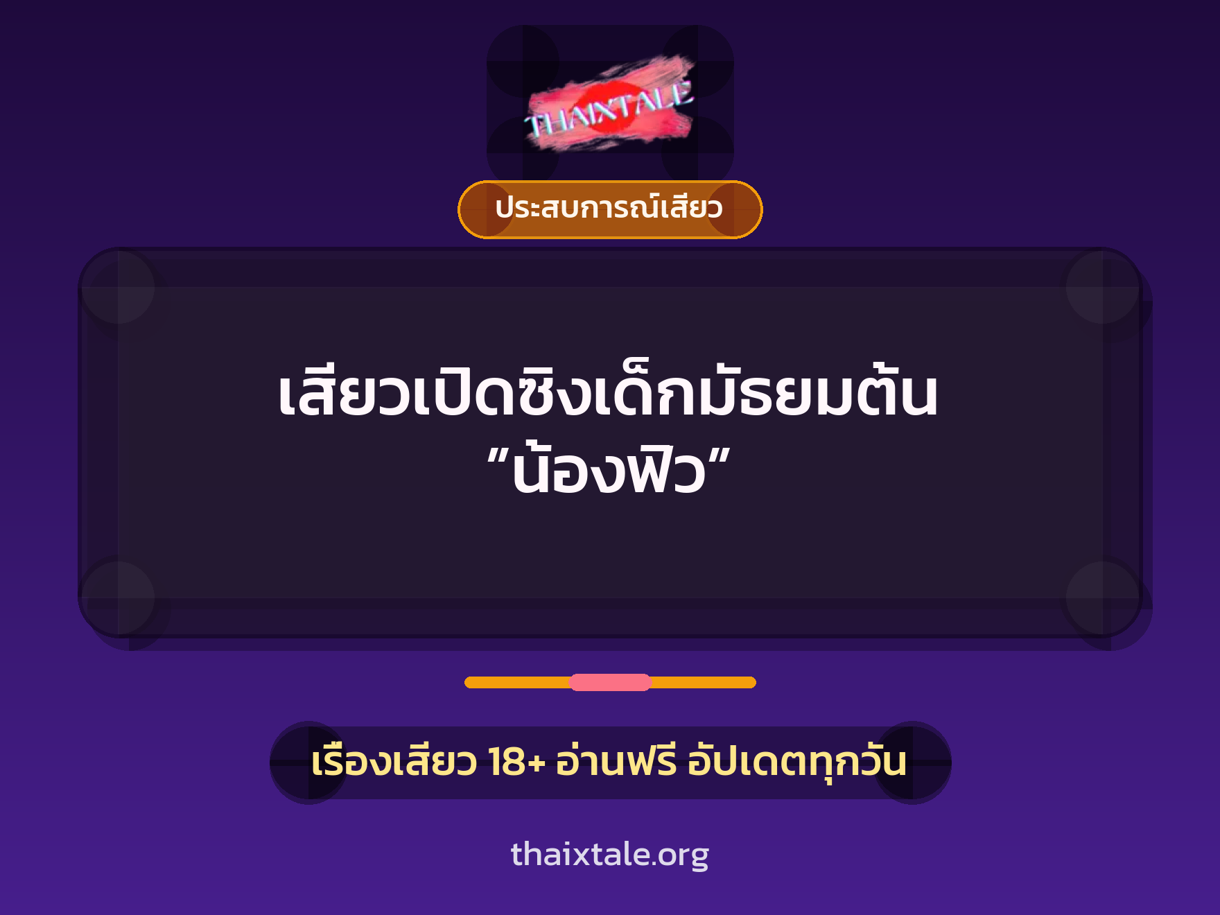 เรื่องเสียว เสียวเปิดซิงเด็กมัธยมต้น ”น้องฟิว” | ThaiXTale