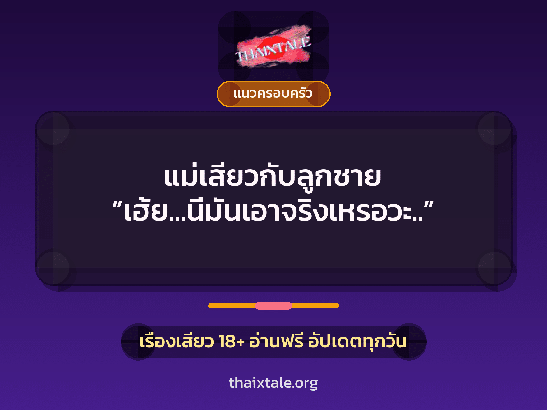 เรื่องเสียว แม่เสียวกับลูกชาย ”เฮ้ย…นี่มันเอาจริงเหรอวะ..” | ThaiXTale