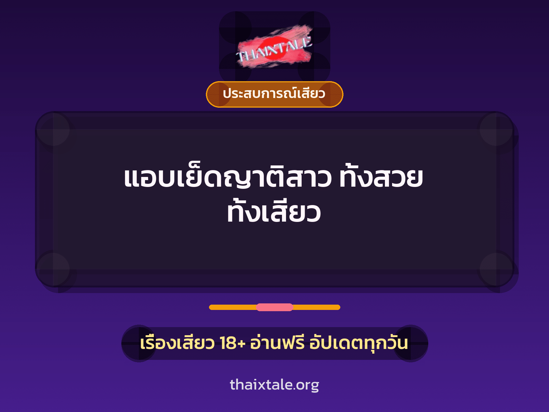เรื่องเสียว แอบเย็ดญาติสาว ทั้งสวย ทั้งเสียว | ThaiXTale