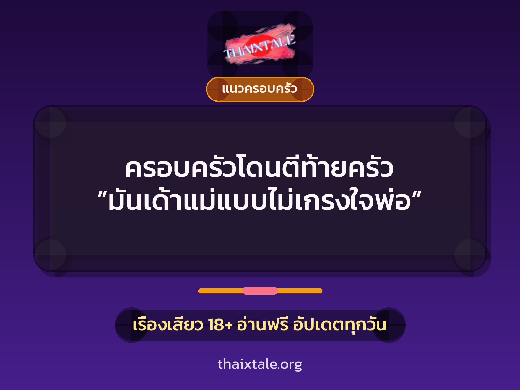 เรื่องเสียว ครอบครัวโดนตีท้ายครัว ”มันเด้าแม่แบบไม่เกรงใจพ่อ” | ThaiXTale