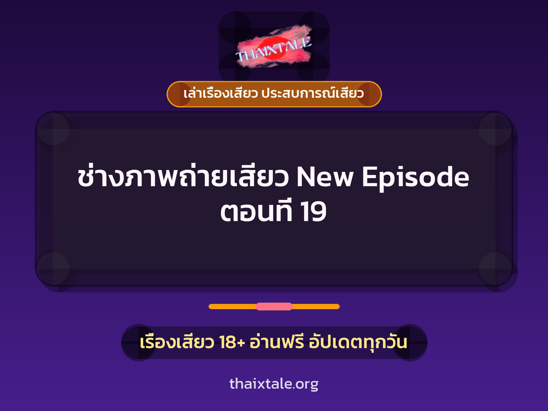 เรื่องเสียว ช่างภาพถ่ายเสียว New Episode ตอนที่ 19 | ThaiXTale