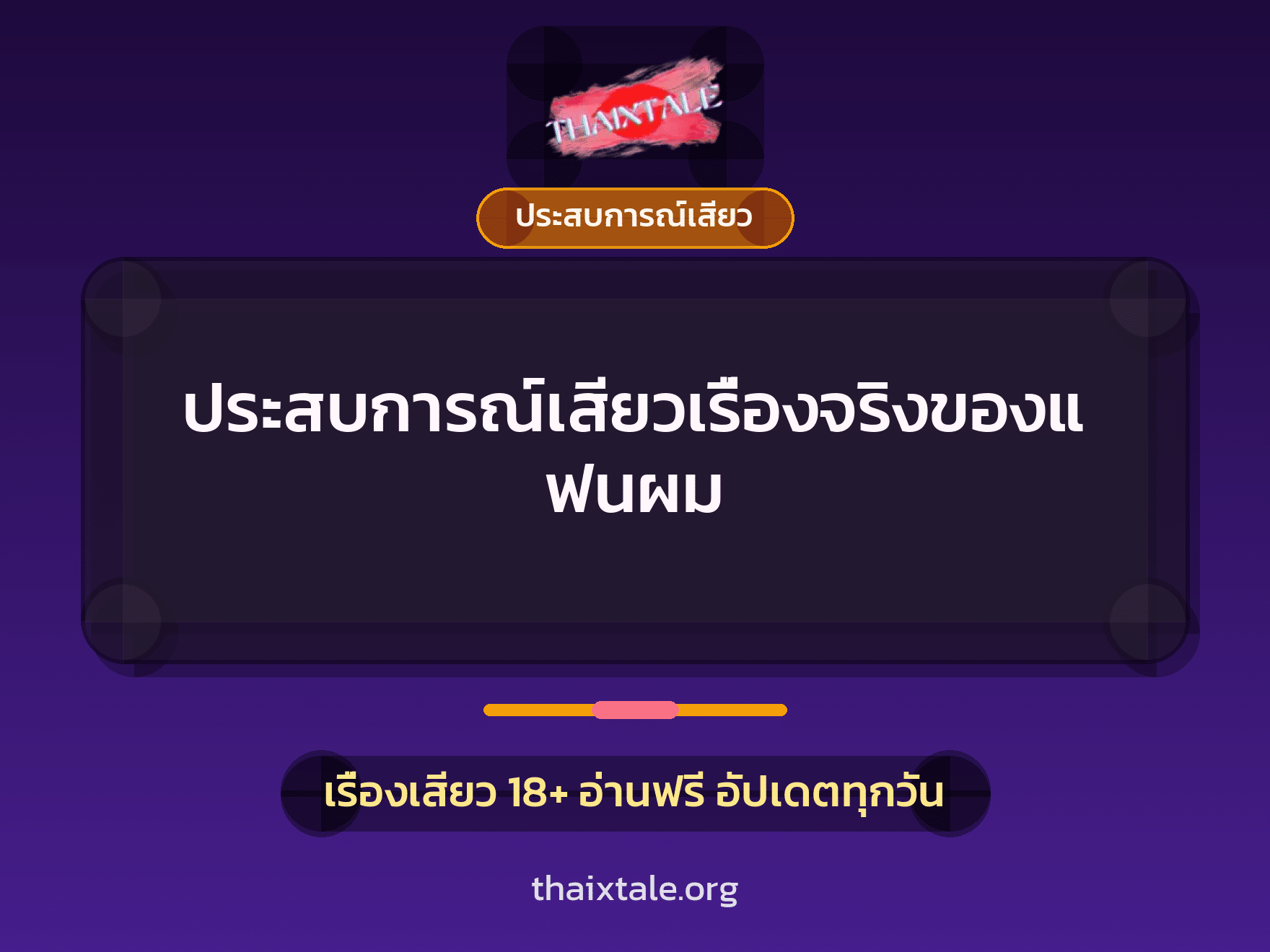 เรื่องเสียว ประสบการณ์เสียวเรื่องจริงของแฟนผม | ThaiXTale