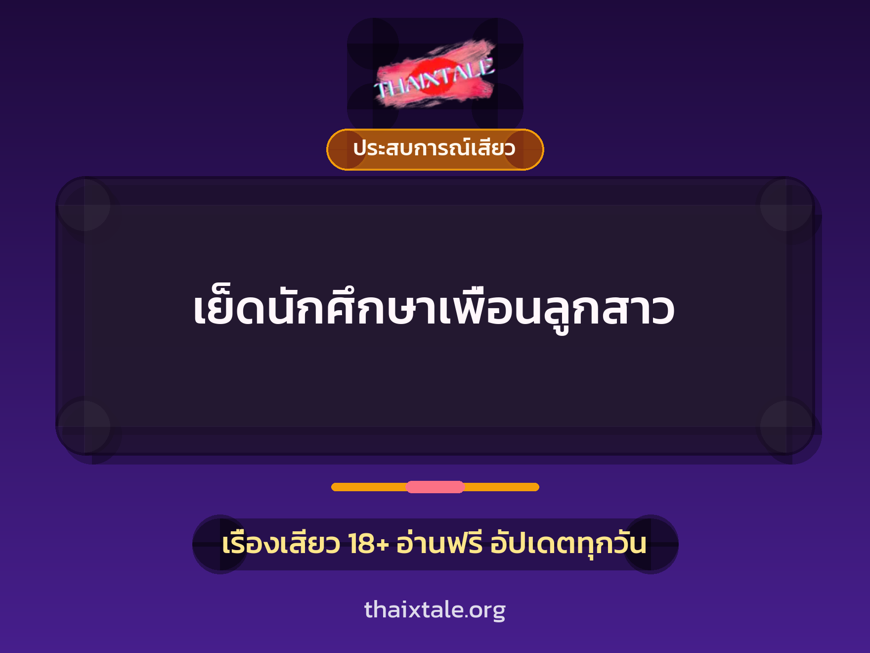 เรื่องเสียว เย็ดนักศึกษาเพื่อนลูกสาว | ThaiXTale
