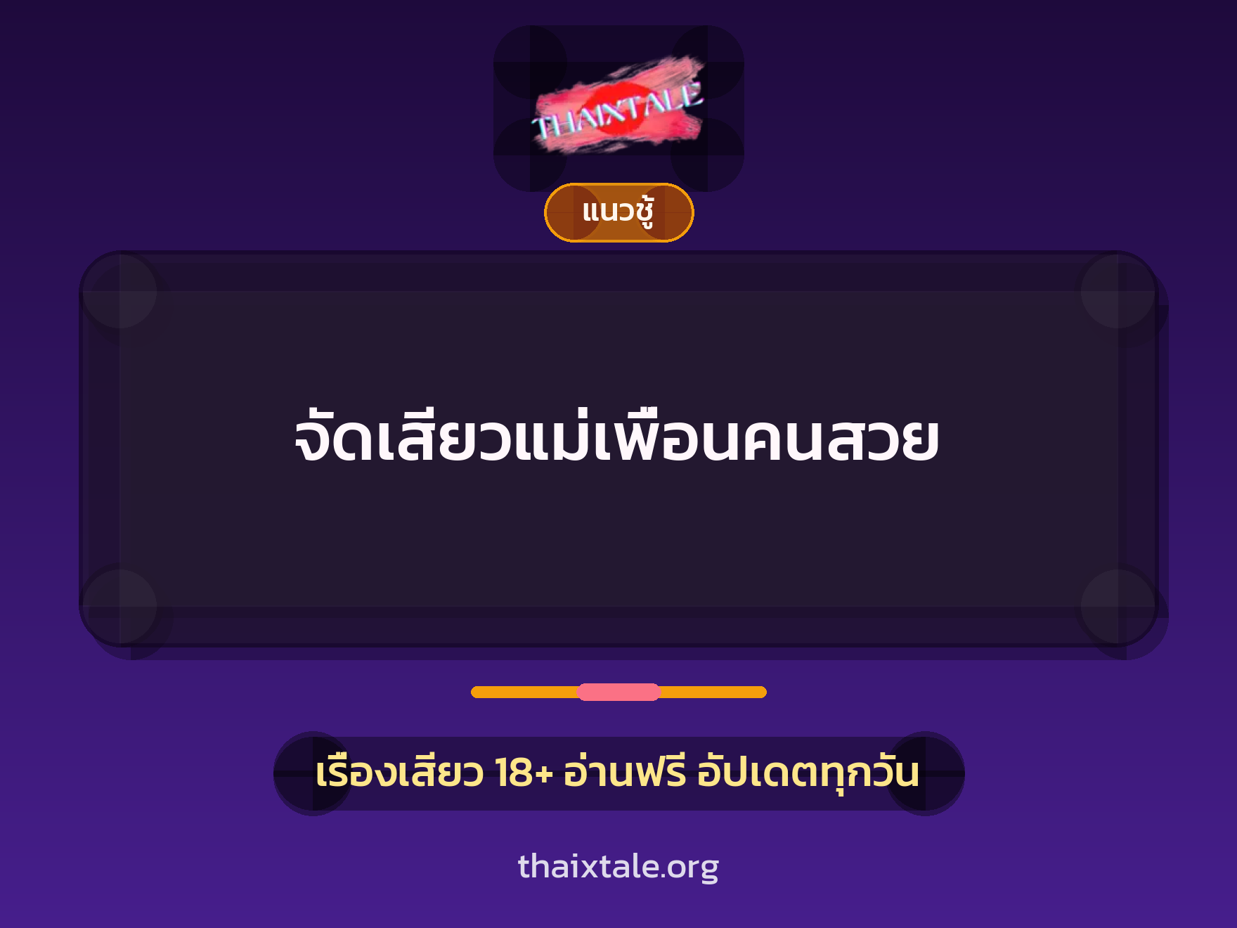 เรื่องเสียว จัดเสียวแม่เพื่อนคนสวย | ThaiXTale