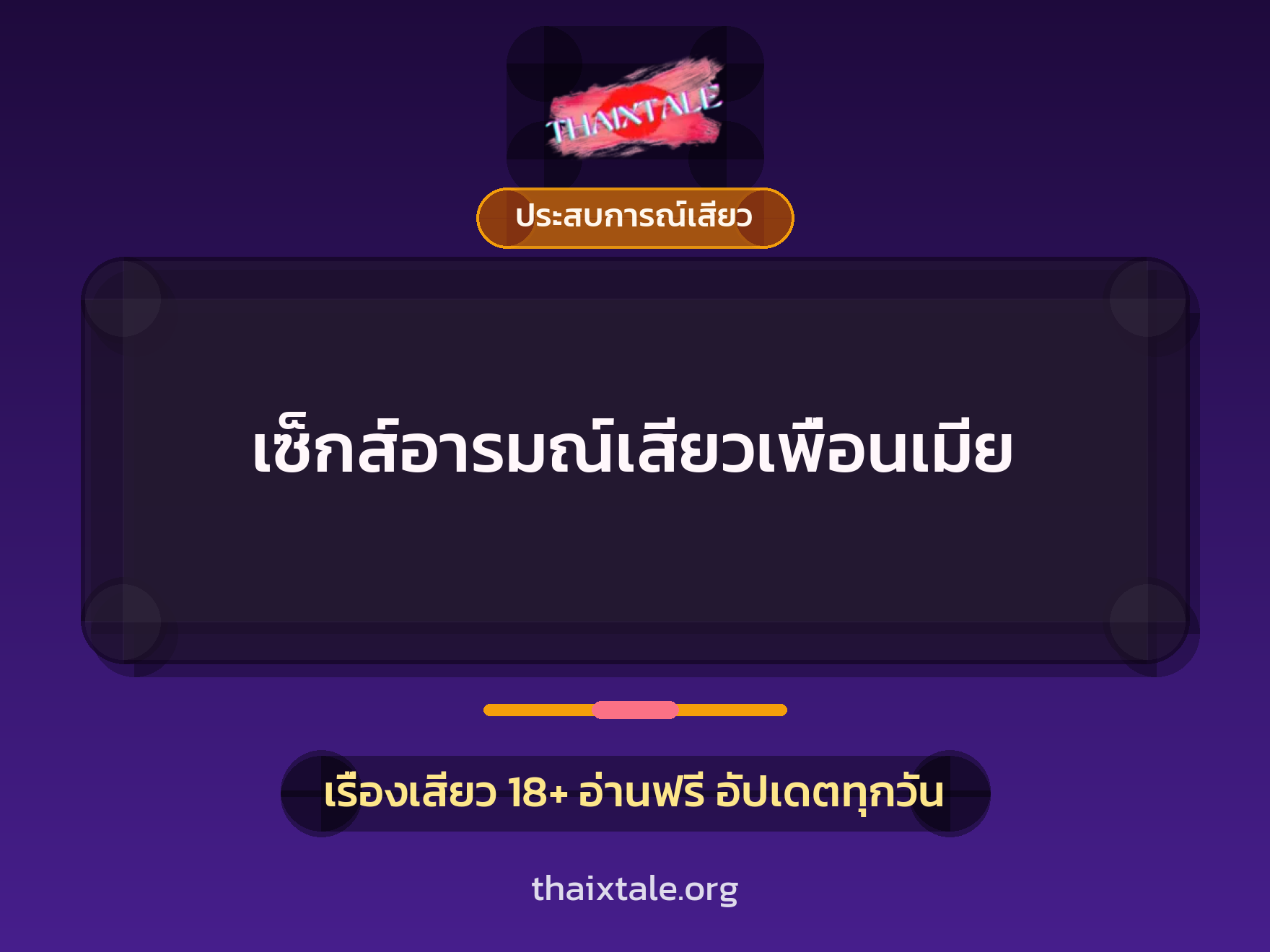 เรื่องเสียว เซ็กส์อารมณ์เสียวเพื่อนเมีย | ThaiXTale