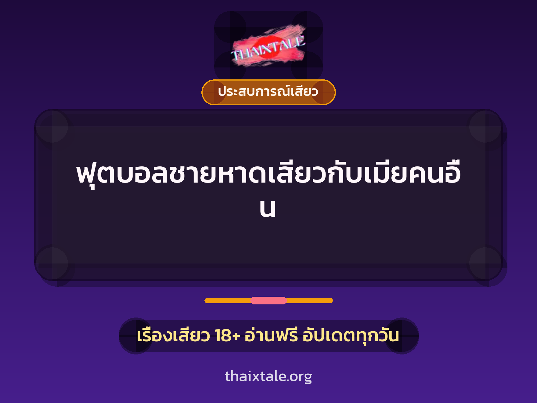 เรื่องเสียว ฟุตบอลชายหาดเสียวกับเมียคนอื่น | ThaiXTale