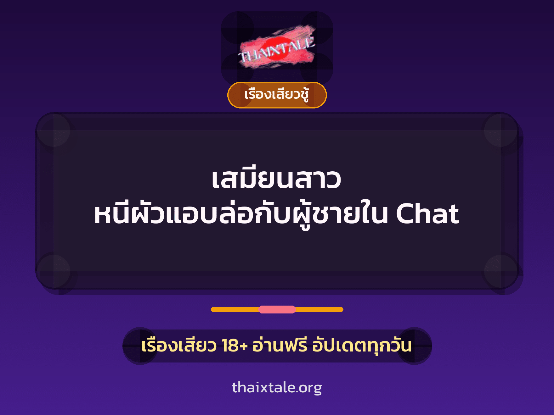 เรื่องเสียว เสมียนสาว หนีผัวแอบล่อกับผู้ชายใน Chat | ThaiXTale