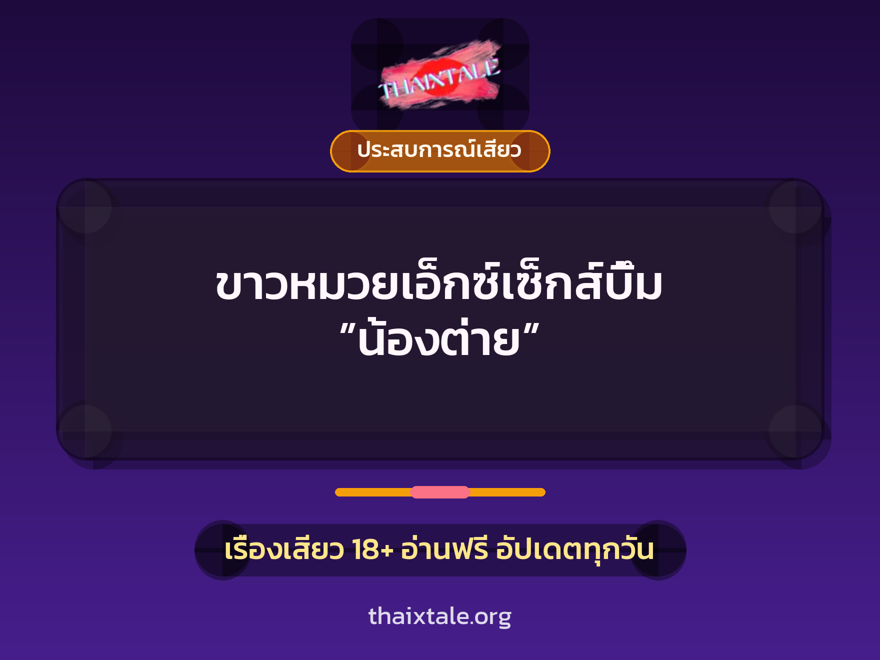 เรื่องเสียว ขาวหมวยเอ็กซ์เซ็กส์บึ้ม ”น้องต่าย” | ThaiXTale