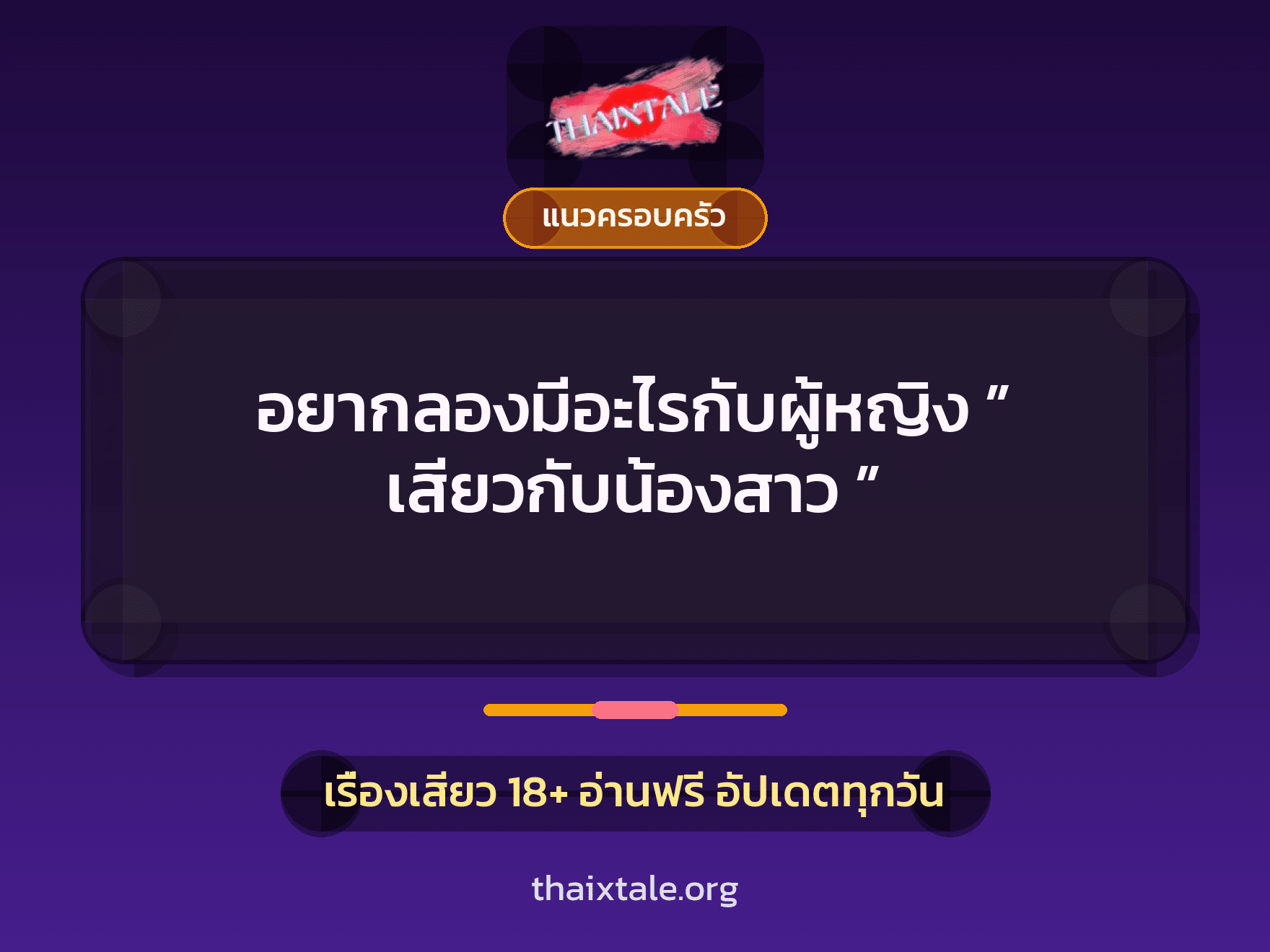 เรื่องเสียว อยากลองมีอะไรกับผู้หญิง ” เสียวกับน้องสาว ” | ThaiXTale