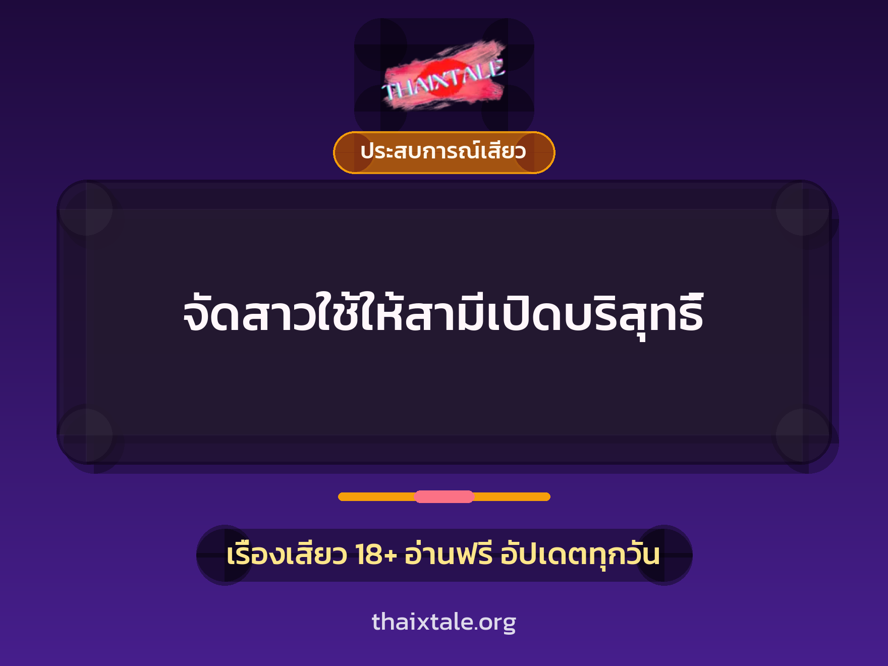 เรื่องเสียว จัดสาวใช้ให้สามีเปิดบริสุทธิ์ | ThaiXTale