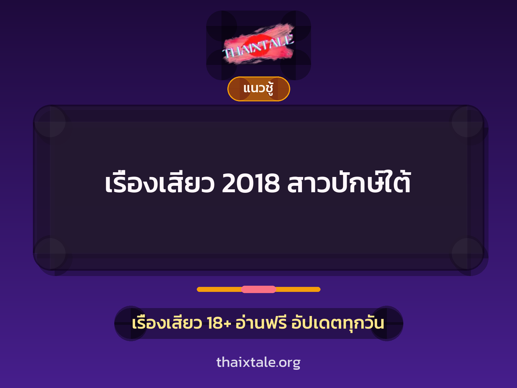 เรื่องเสียว เรื่องเสียว 2018 สาวปักษ์ใต้ | ThaiXTale