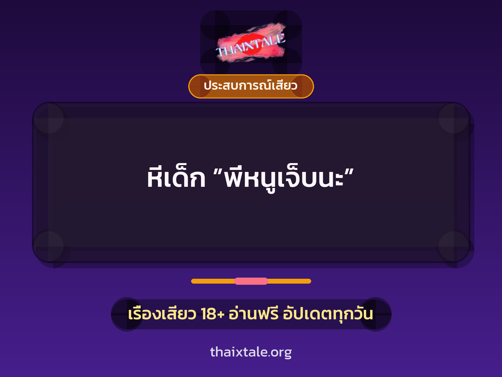 เรื่องเสียว หีเด็ก ”พี่หนูเจ็บนะ” | ThaiXTale