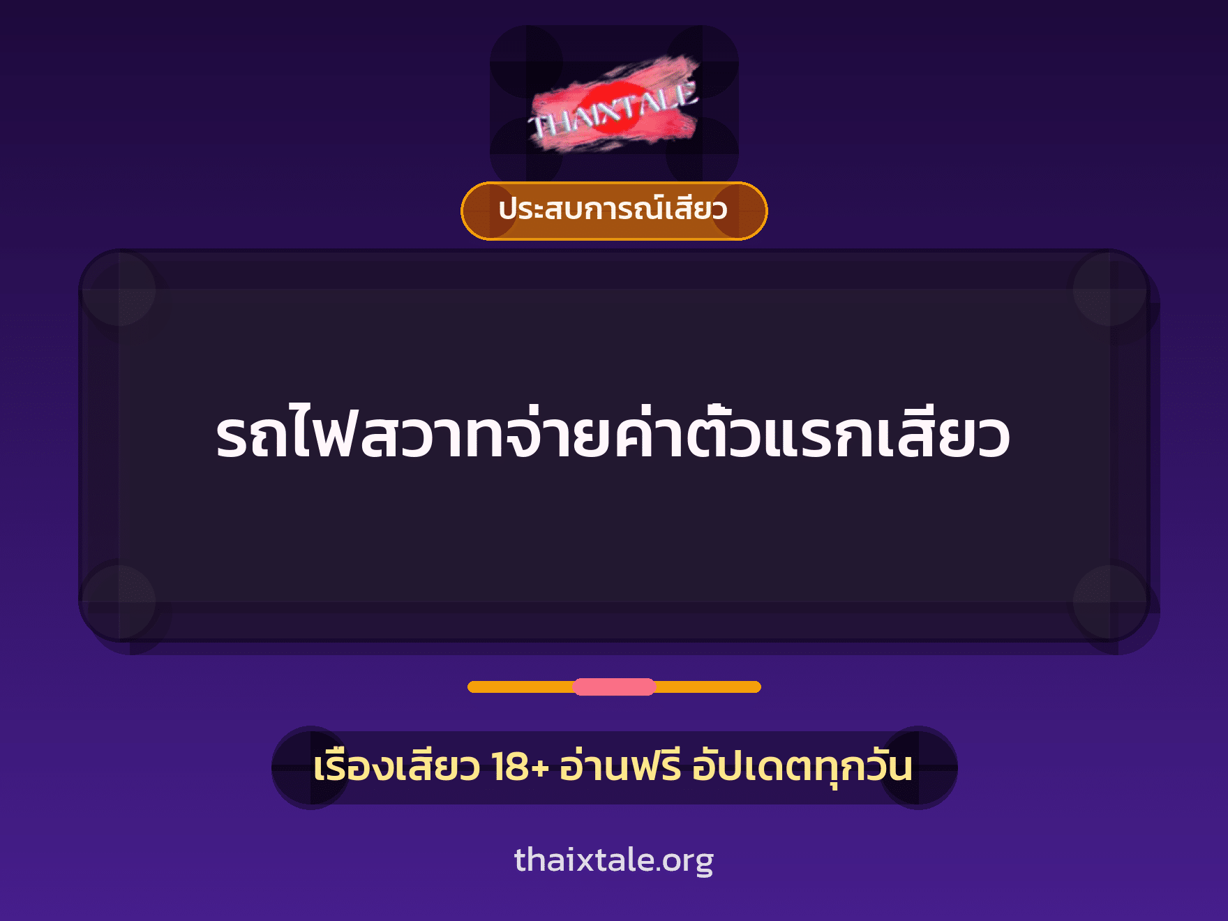 เรื่องเสียว รถไฟสวาทจ่ายค่าตั๋วแรกเสียว | ThaiXTale