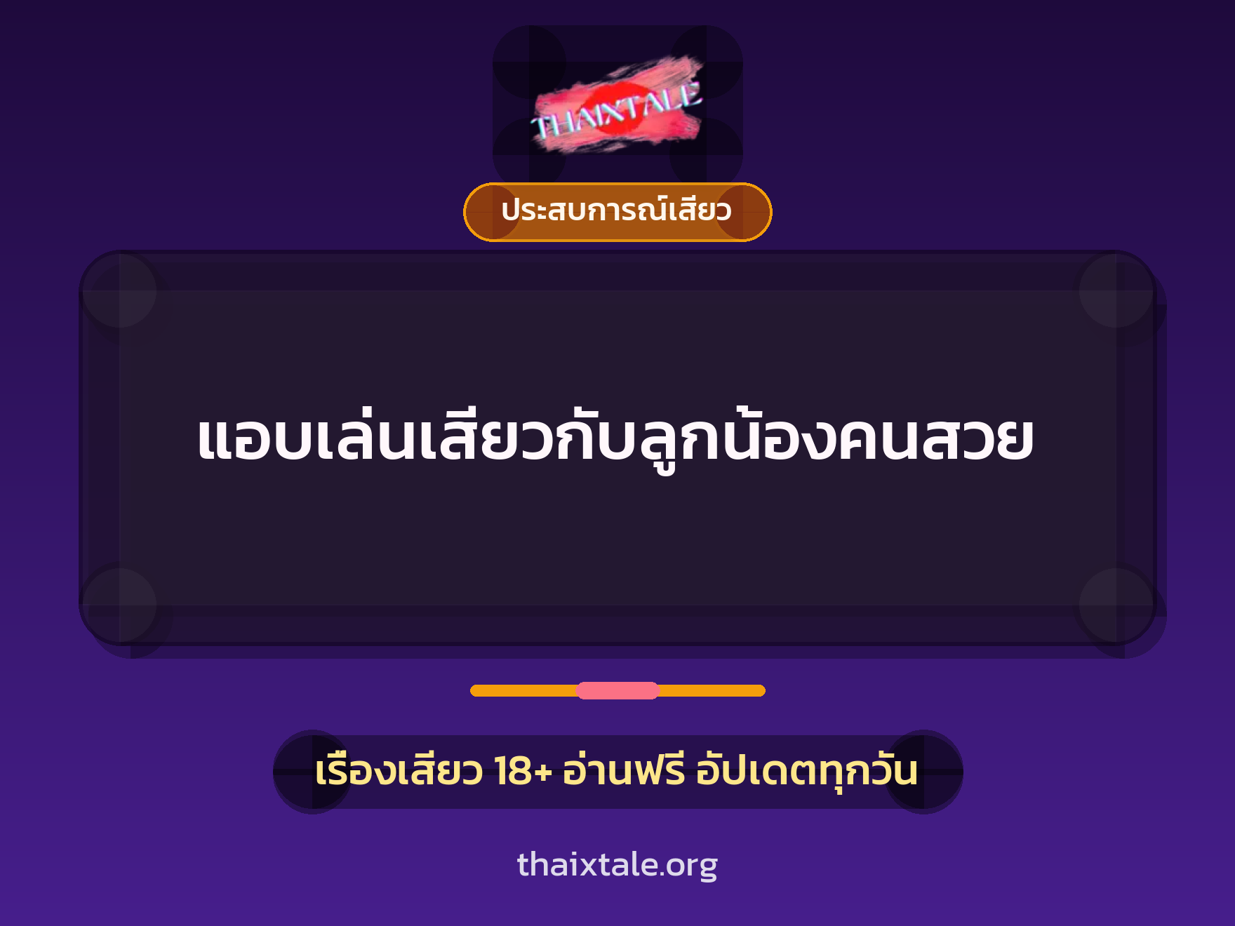 เรื่องเสียว แอบเล่นเสียวกับลูกน้องคนสวย | ThaiXTale