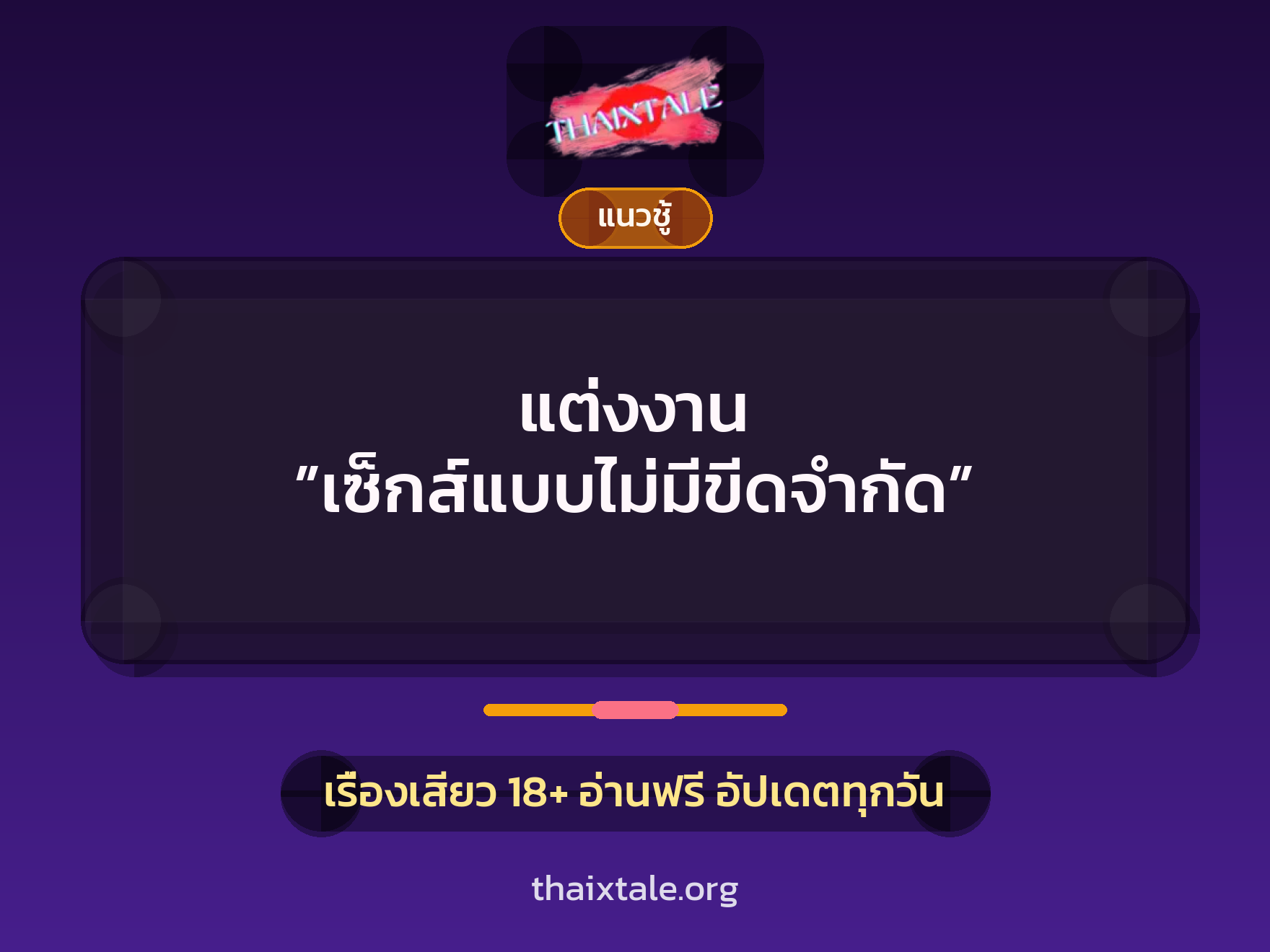 เรื่องเสียว แต่งงาน ”เซ็กส์แบบไม่มีขีดจำกัด” | ThaiXTale