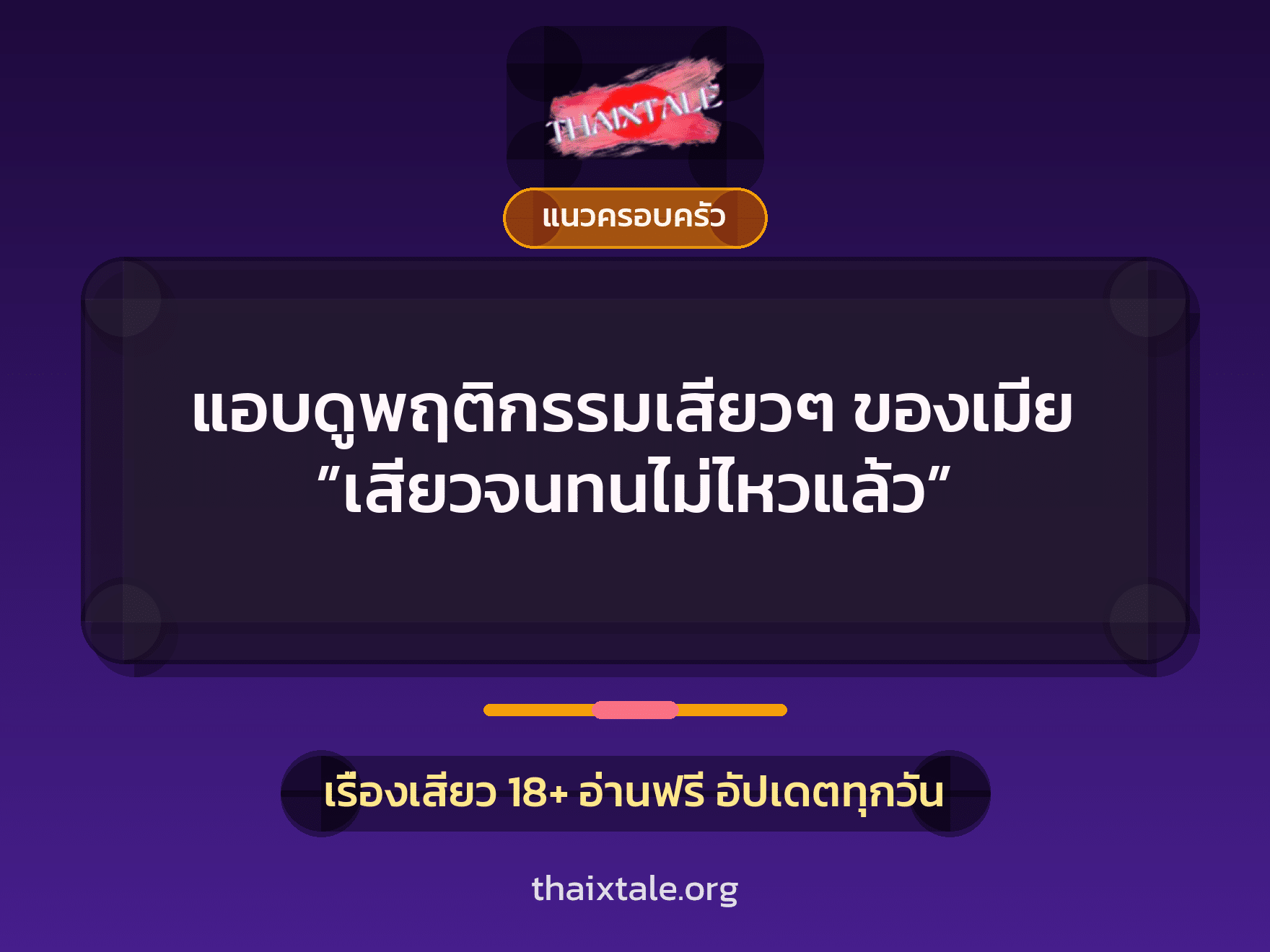 เรื่องเสียว แอบดูพฤติกรรมเสียวๆ ของเมีย ”เสียวจนทนไม่ไหวแล้ว” | ThaiXTale