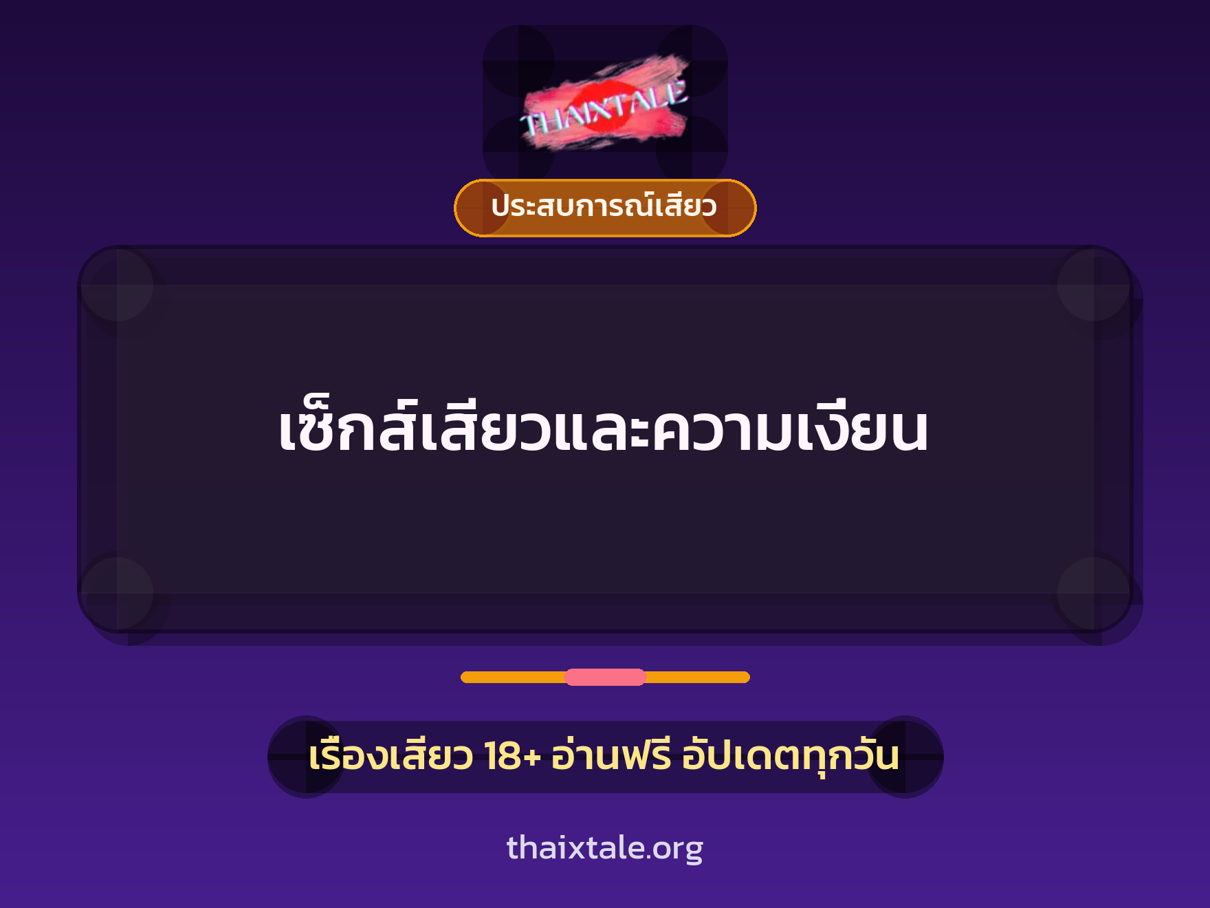เรื่องเสียว เซ็กส์เสียวและความเงี่ยน | ThaiXTale
