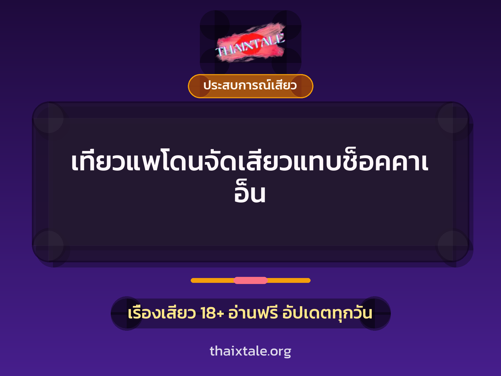 เรื่องเสียว เที่ยวแพโดนจัดเสียวแทบช็อคคาเอ็น | ThaiXTale